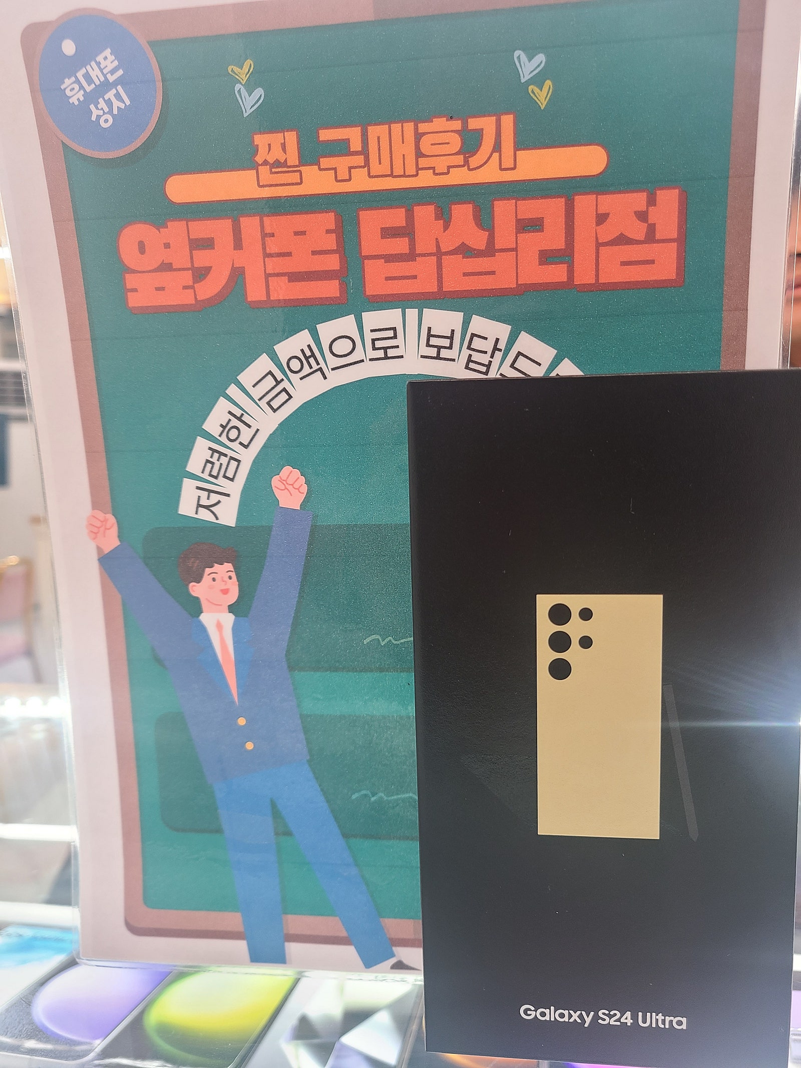 옆커폰 답십리점 s24울트라했어요!재약정도 좋네요