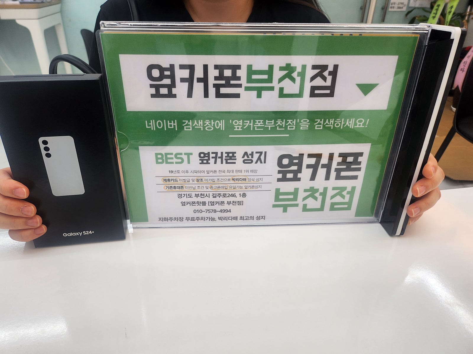 옆커폰 부천점 성지에서 갤럭시S24플러스 구매!!