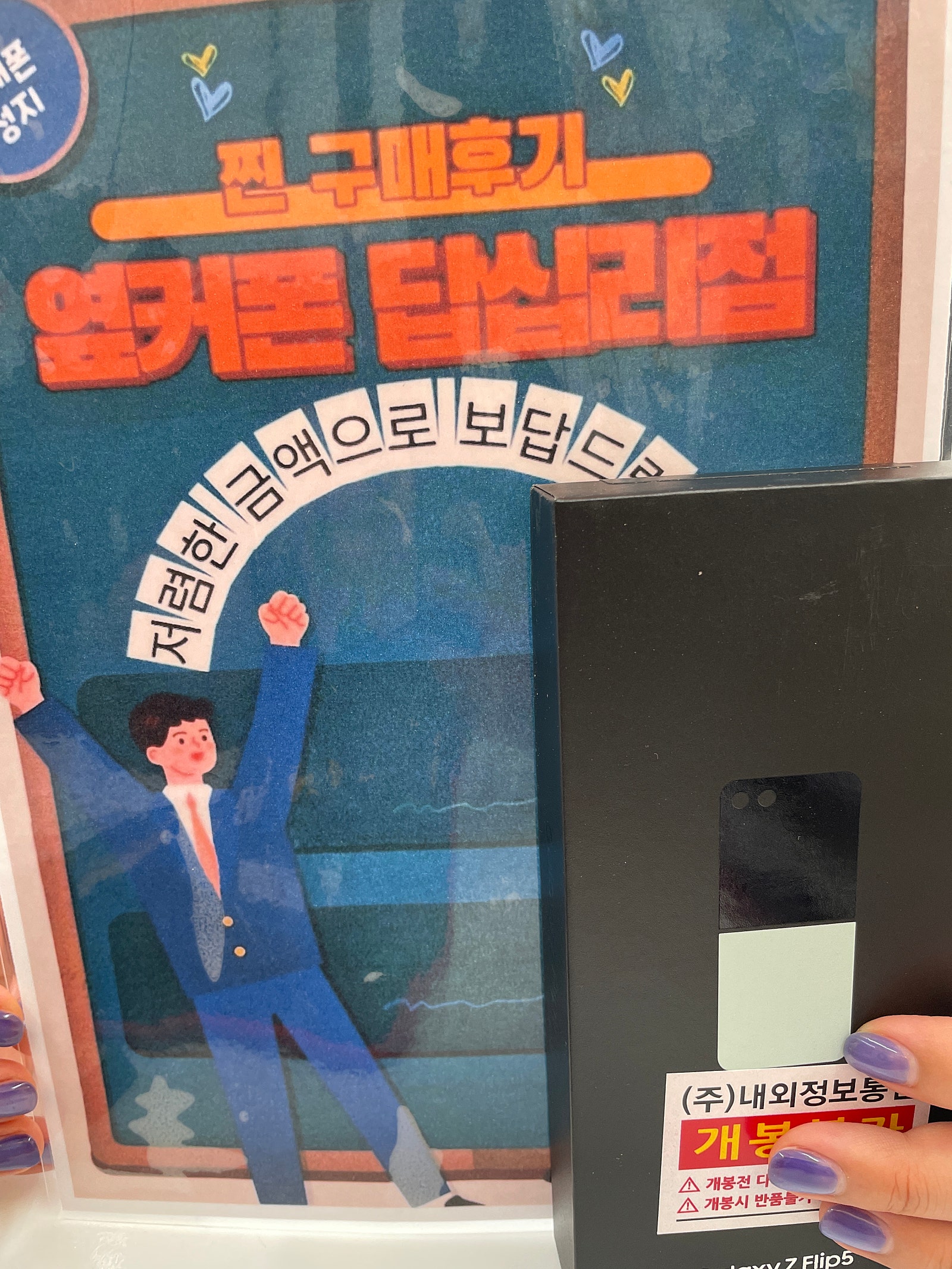 옆커폰 답십리점 Z플립5 구매후기