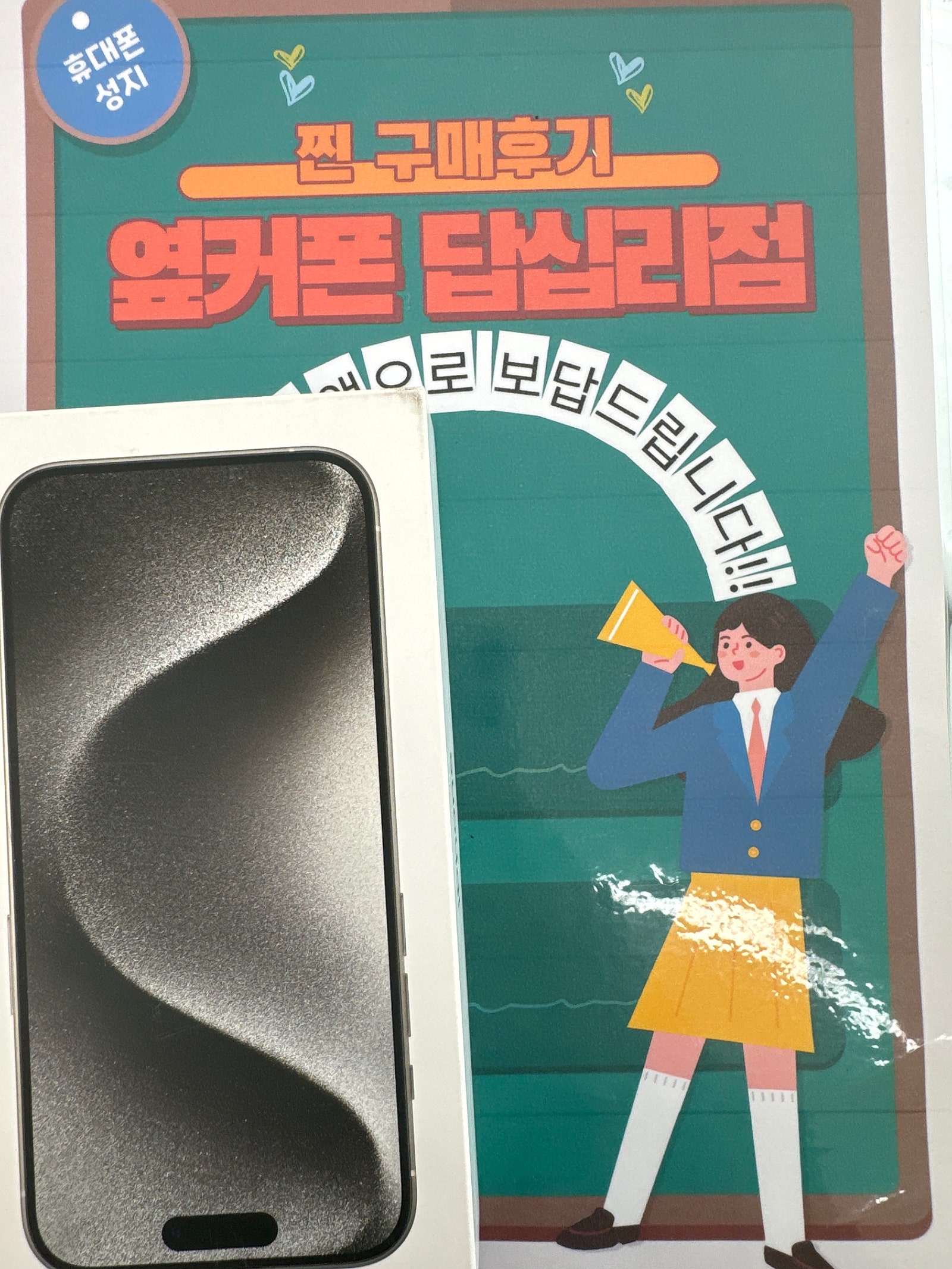 옆커폰 답십리점에서 아이폰15프로샀어요