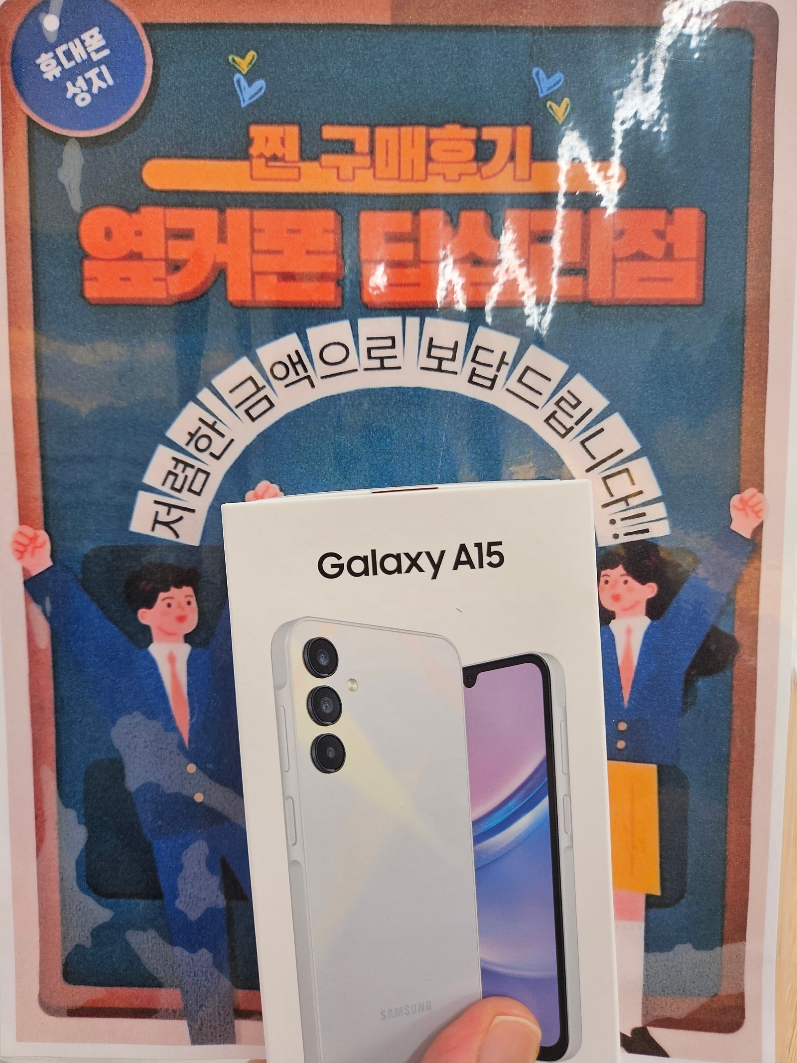 옆커폰 답십리점 A15 구매후기