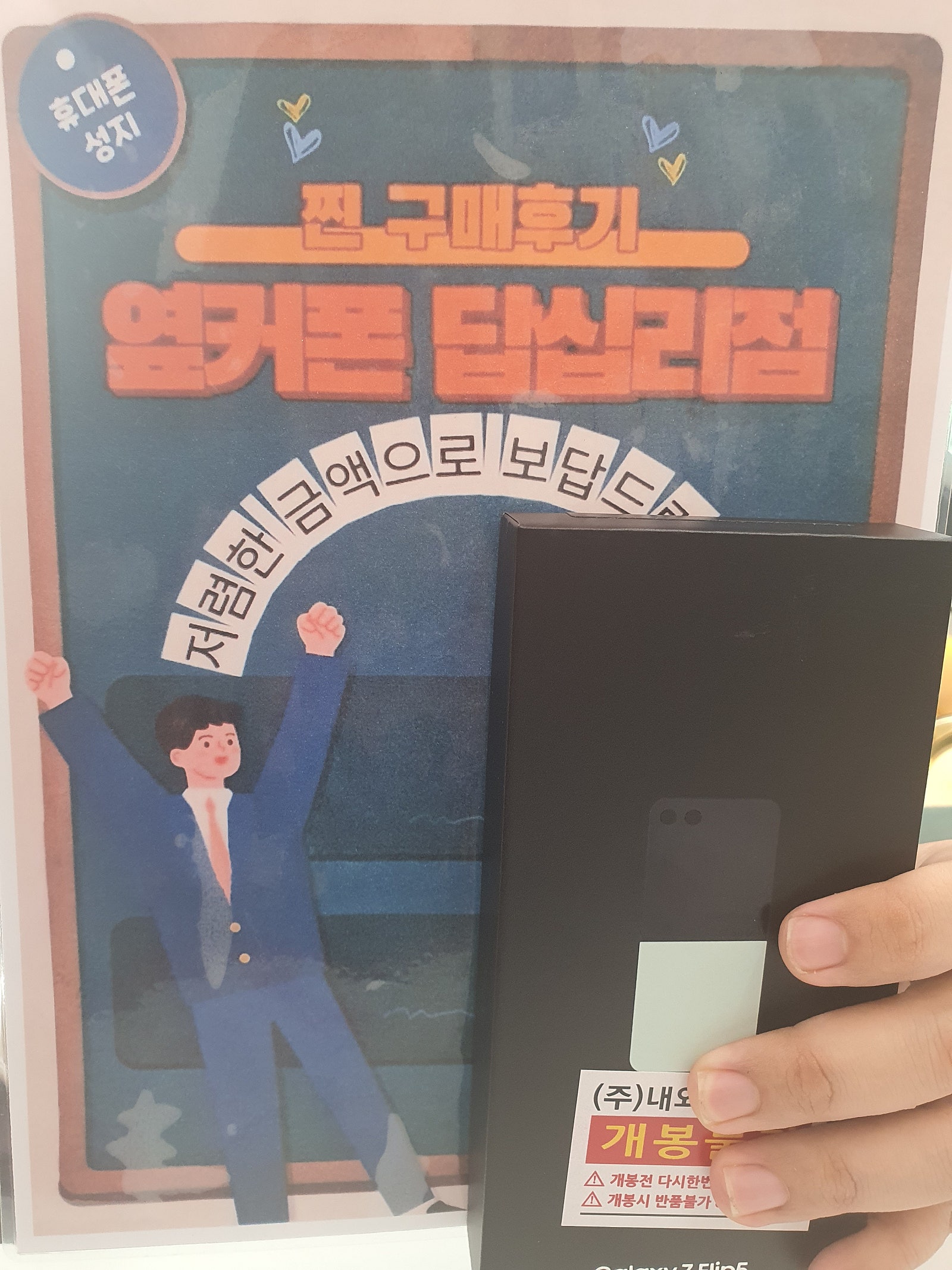 옆커폰 답십리점 Z플립5 구매후기