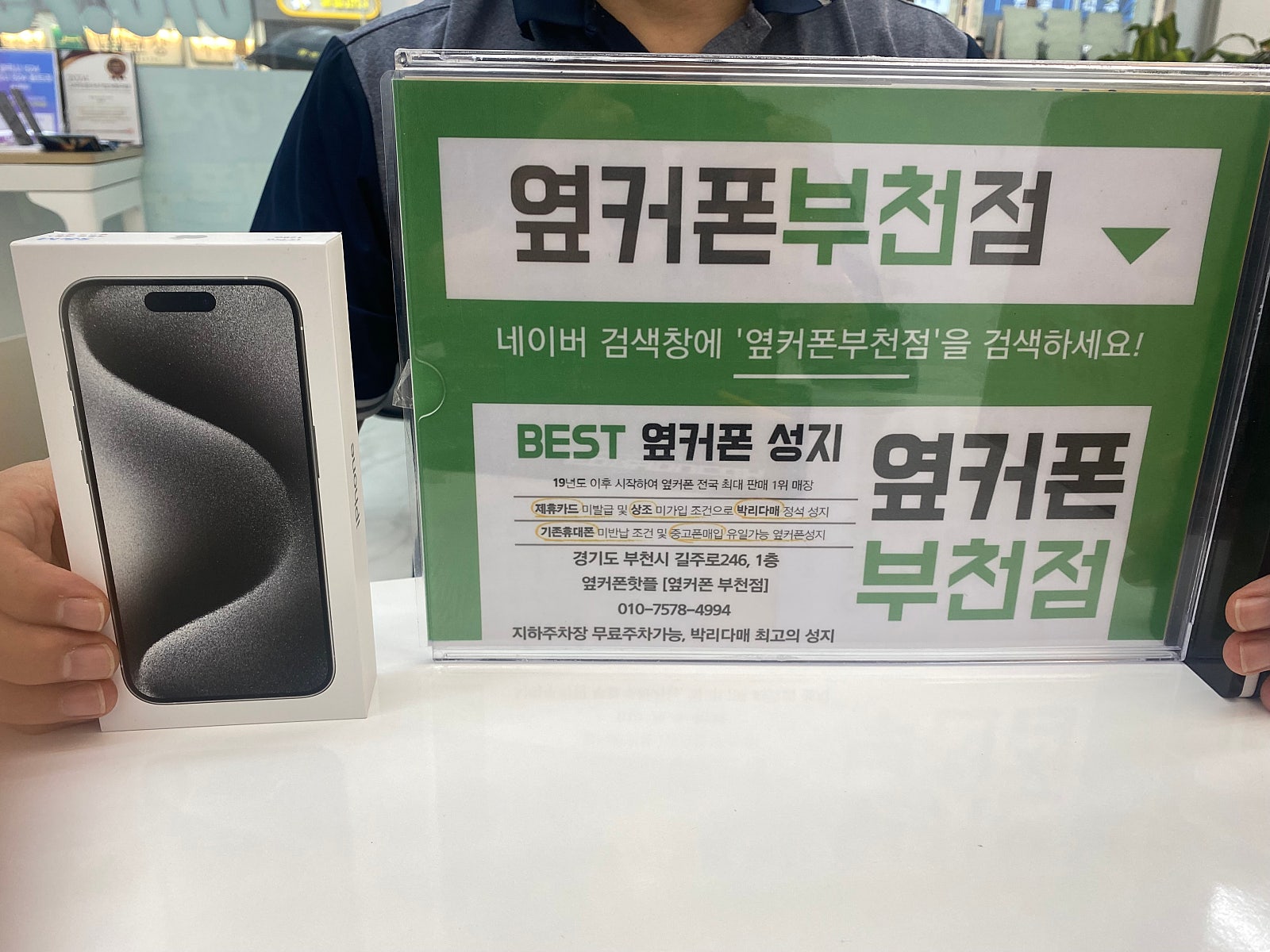 옆커폰 부천점 성지에서 아이폰15프로맥스 최저가 구매
