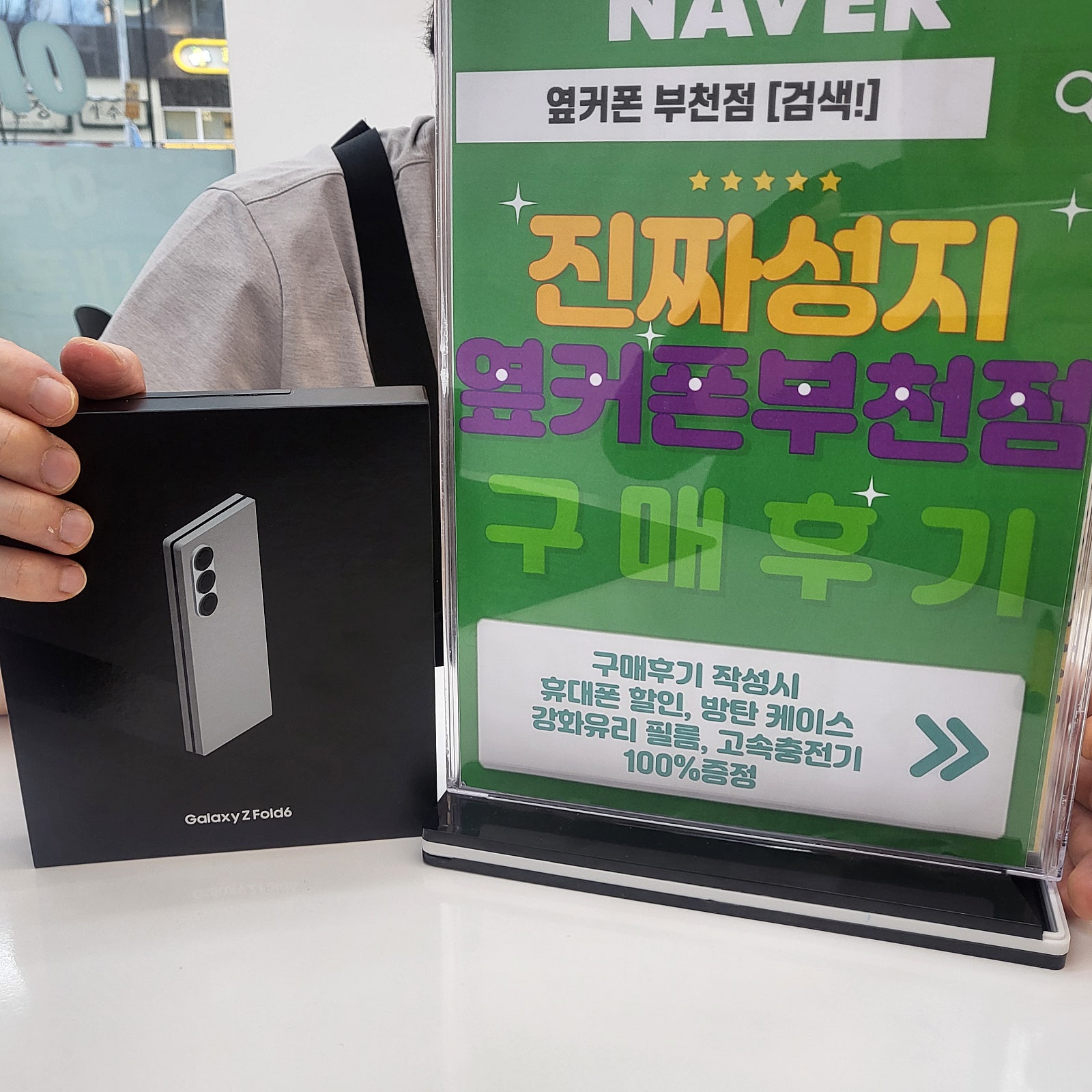 옆커폰 부천점 성지에서 폴드6 사전예약 구매후기