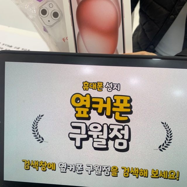 옆커폰 구월점 아이폰15 개통했습니다.