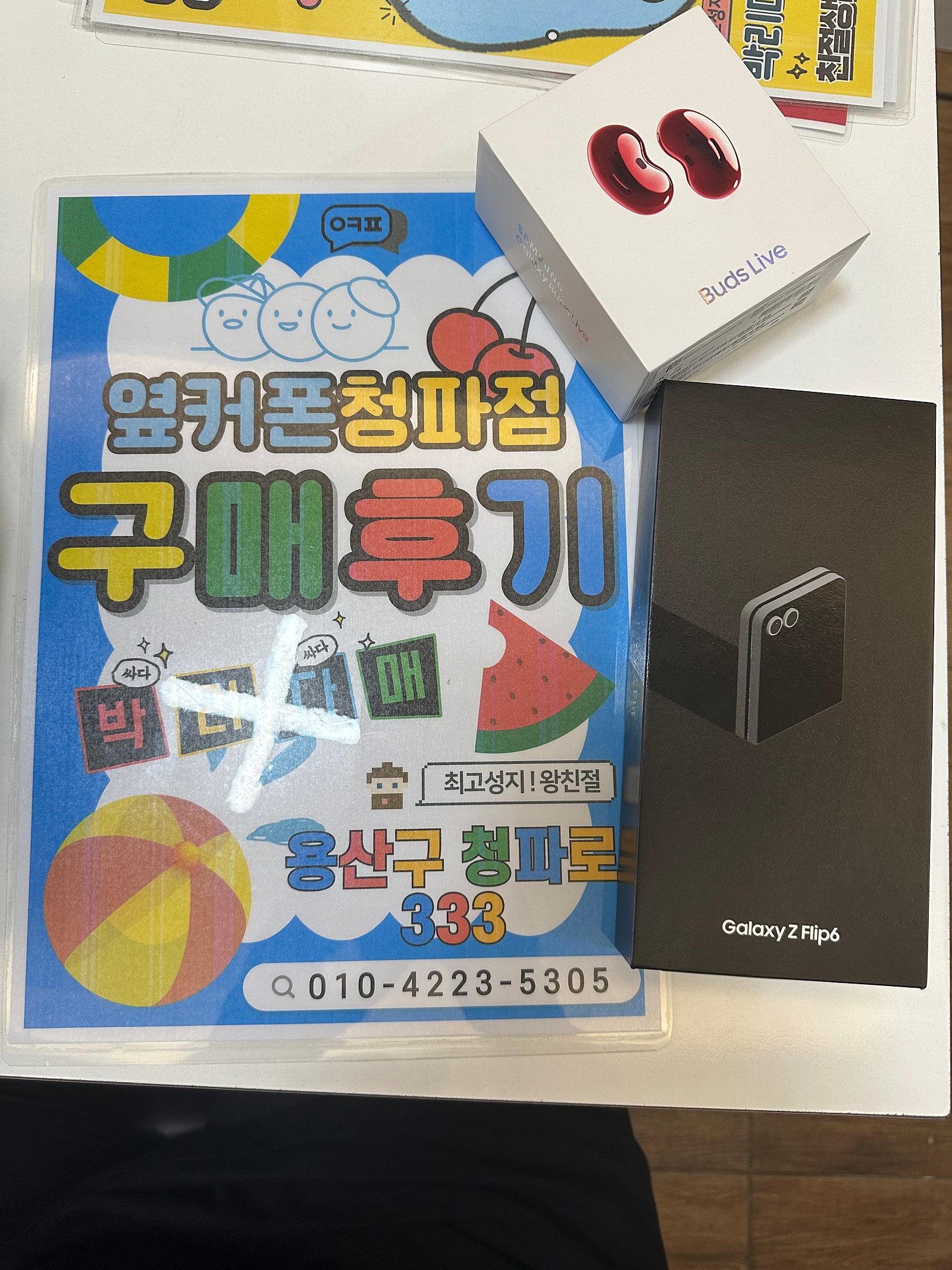 옆커폰 청파점 플립6 구매 완료