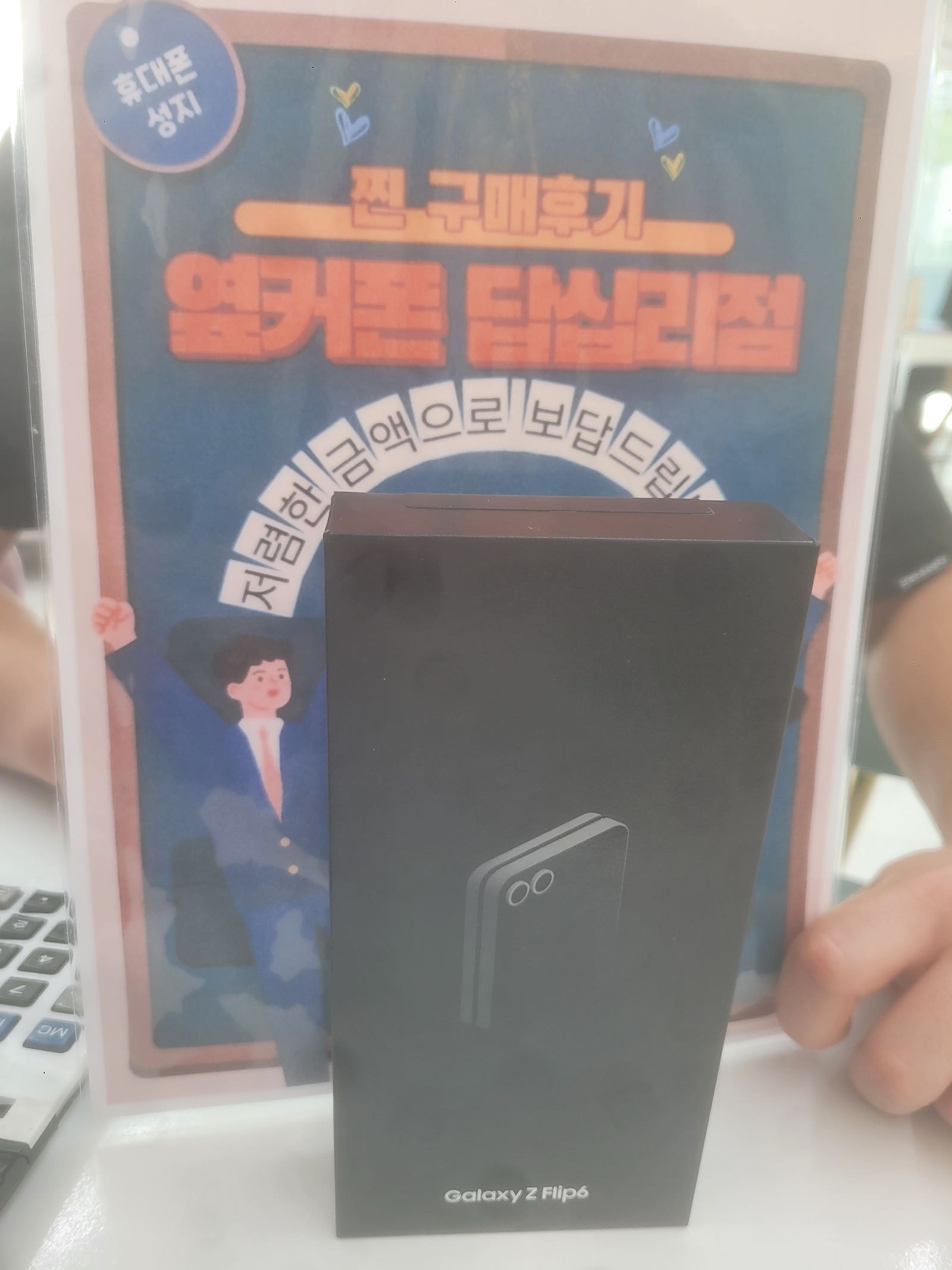 옆커폰 답십리점 Z플립6 구매후기