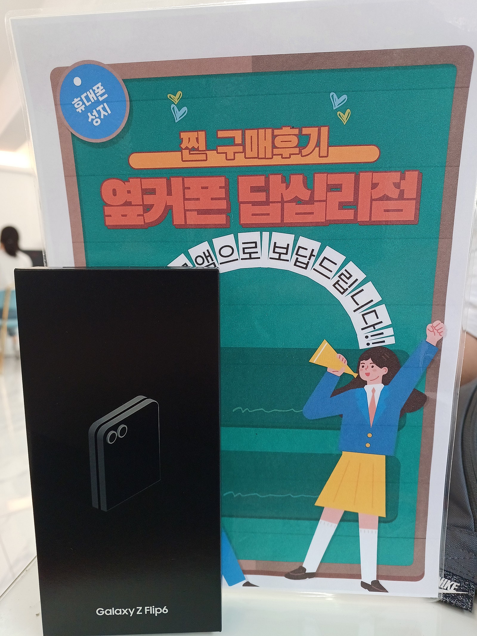 옆커폰 답십리점 플립6 구매후기