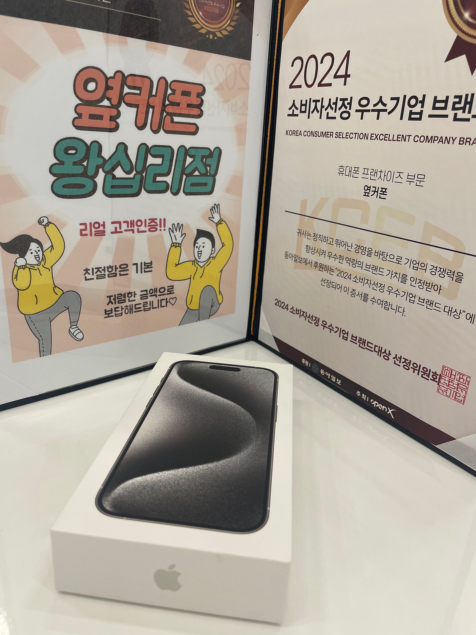 옆커폰 왕십리점 아이폰15프로 샀어여
