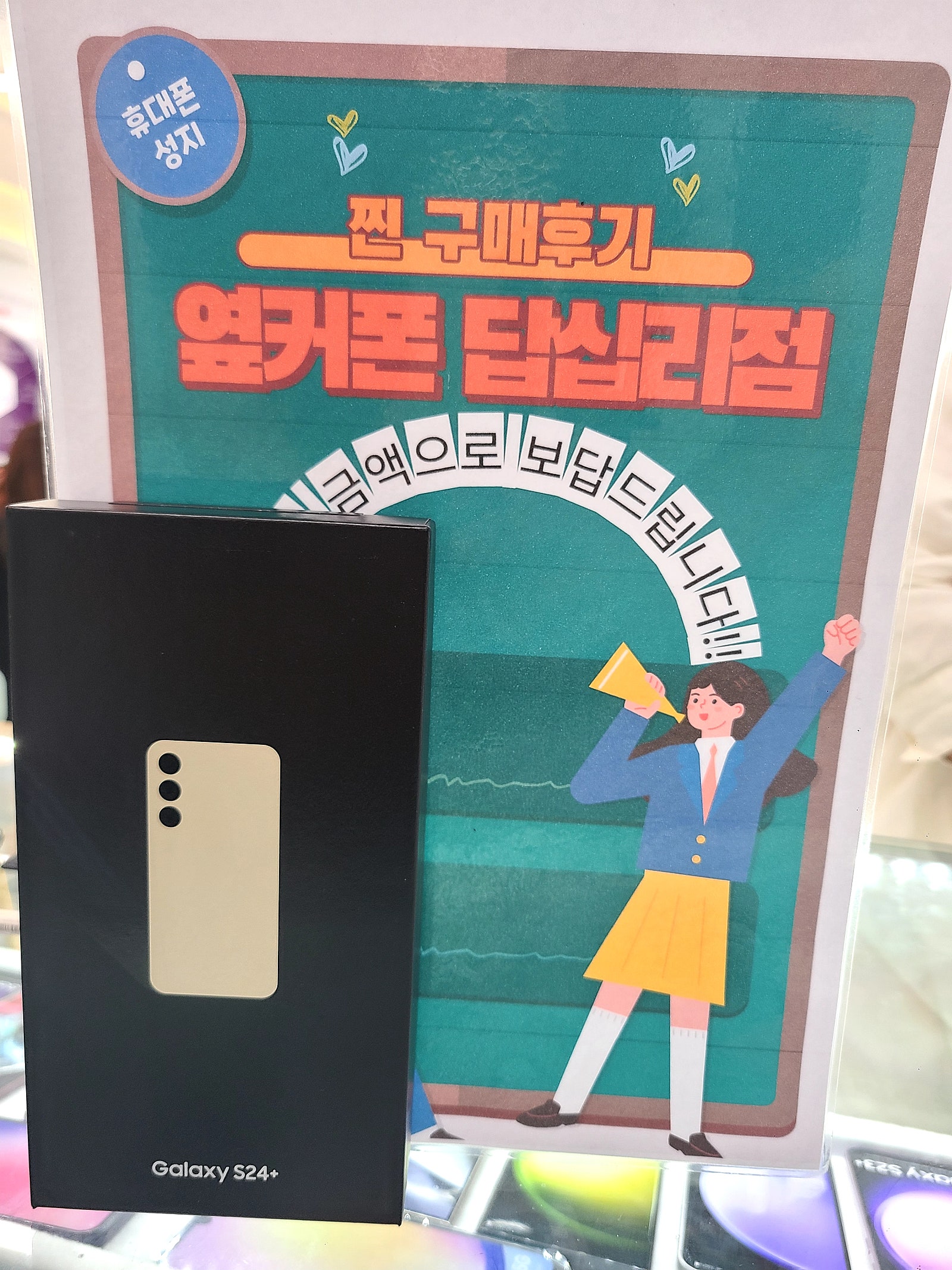 옆커폰 답십리점 s24플러스 구매후기