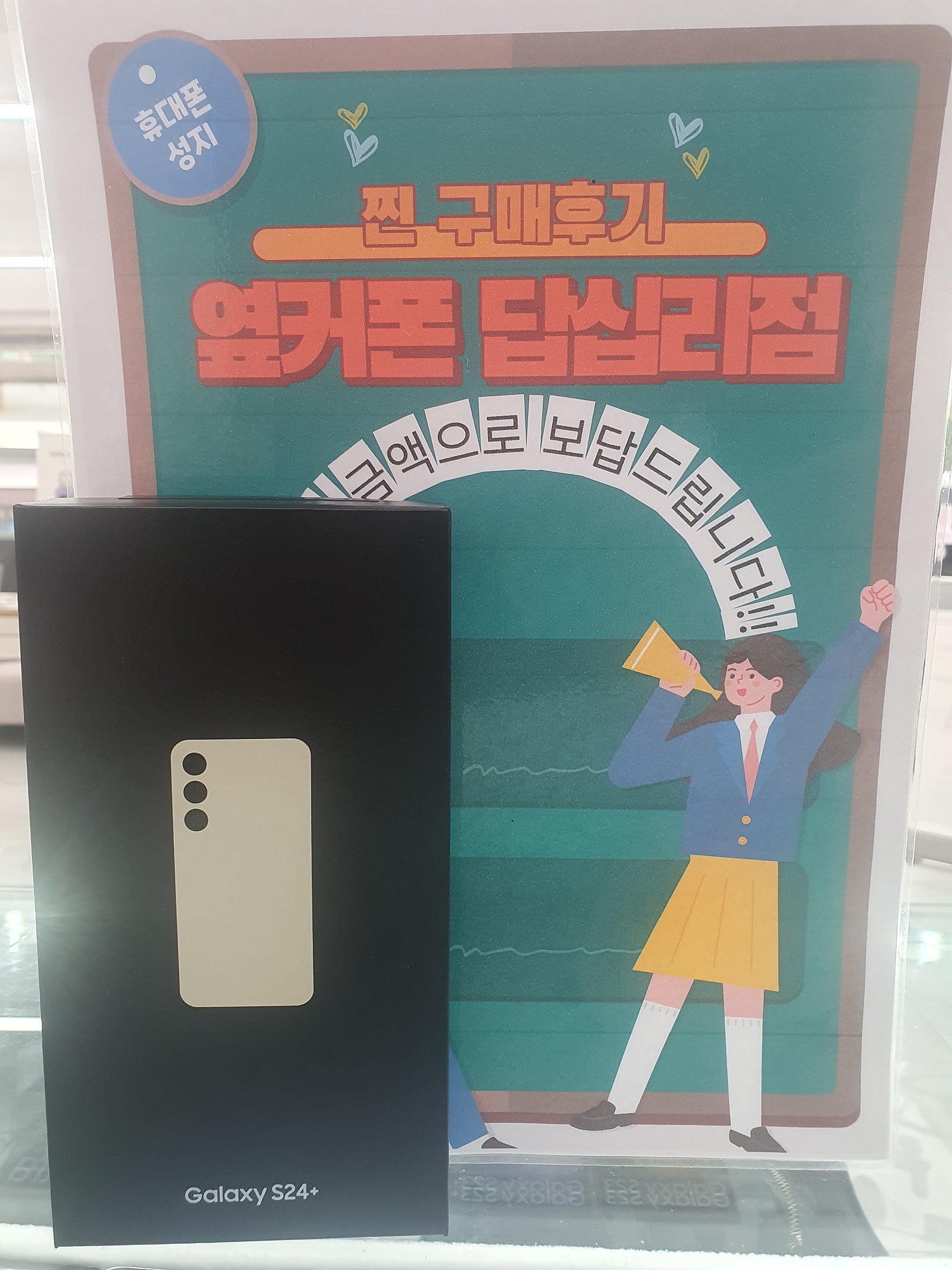 옆커폰 답십리점 s24플러스 후기