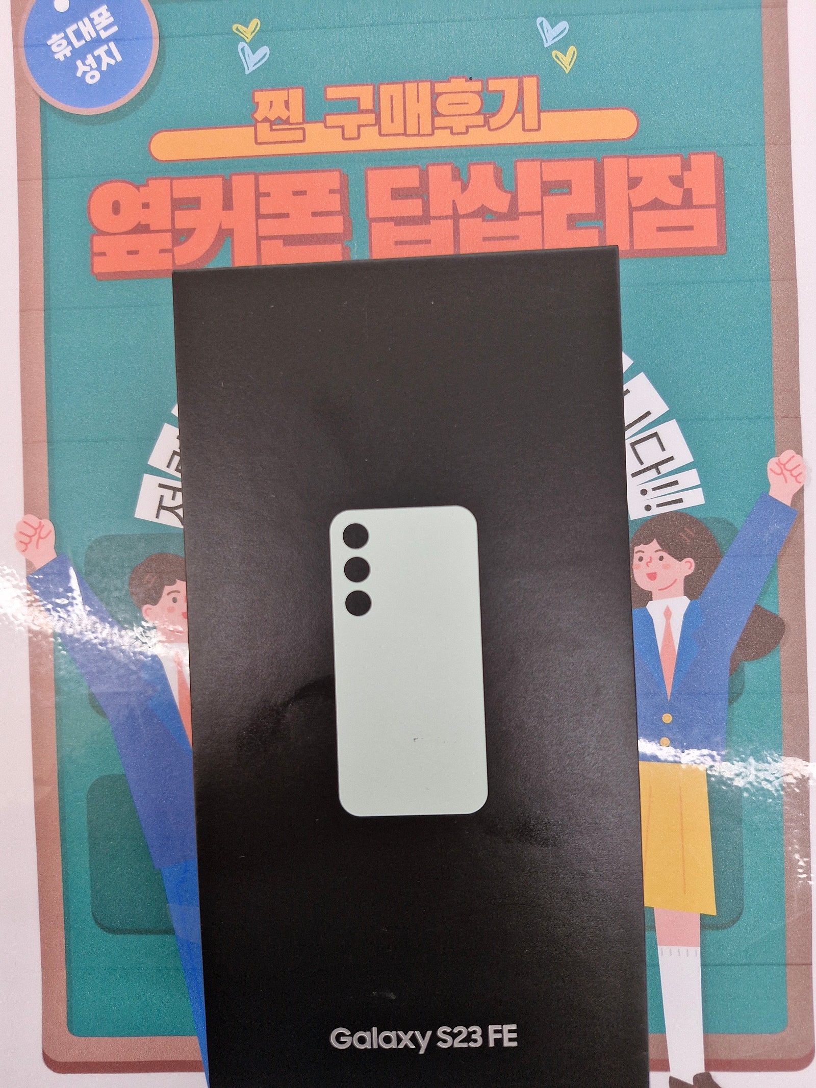 옆커폰 답십리점에서 s23fe구매요