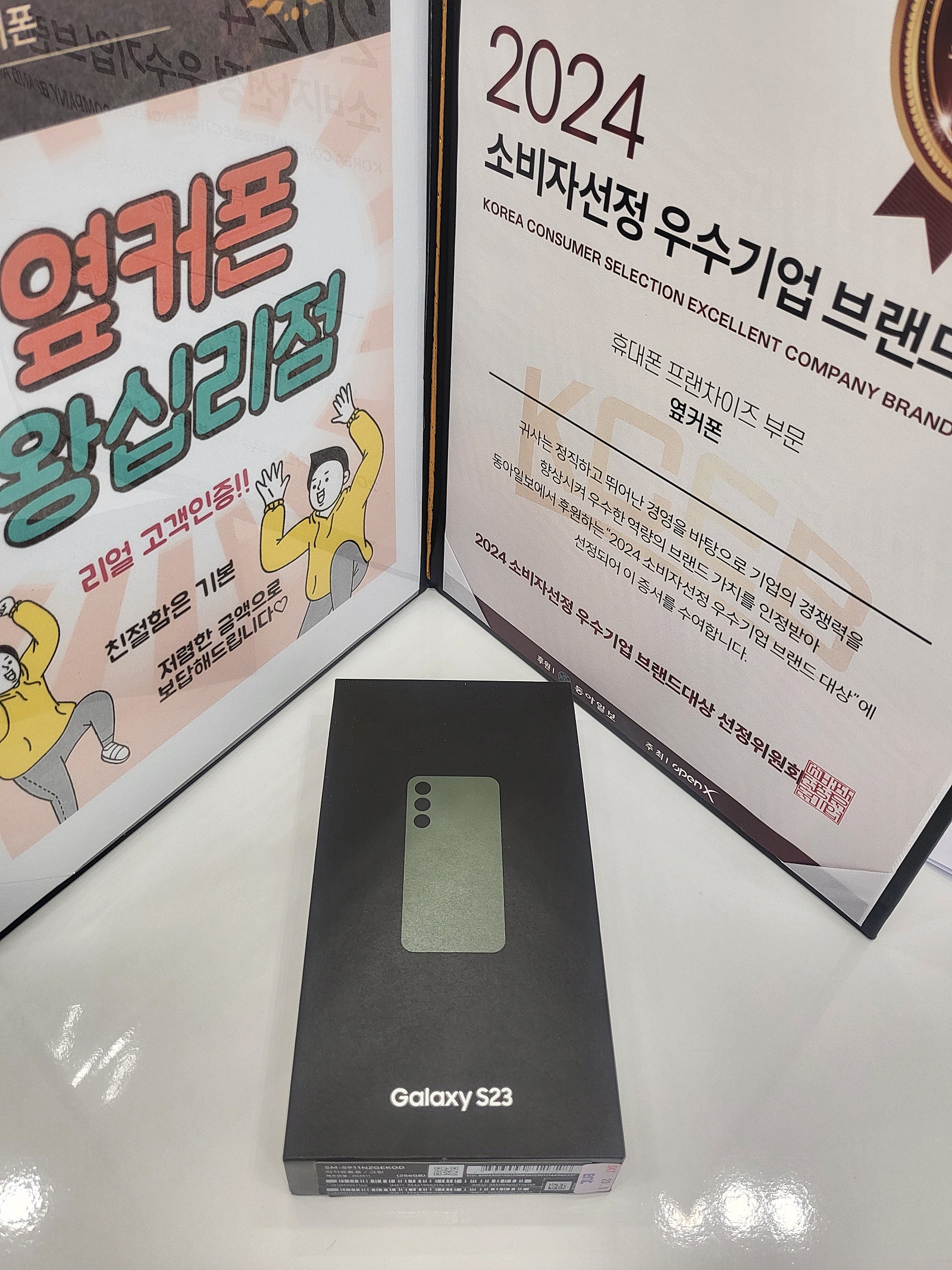 옆커폰 왕십리점 S23^^♡♡♡