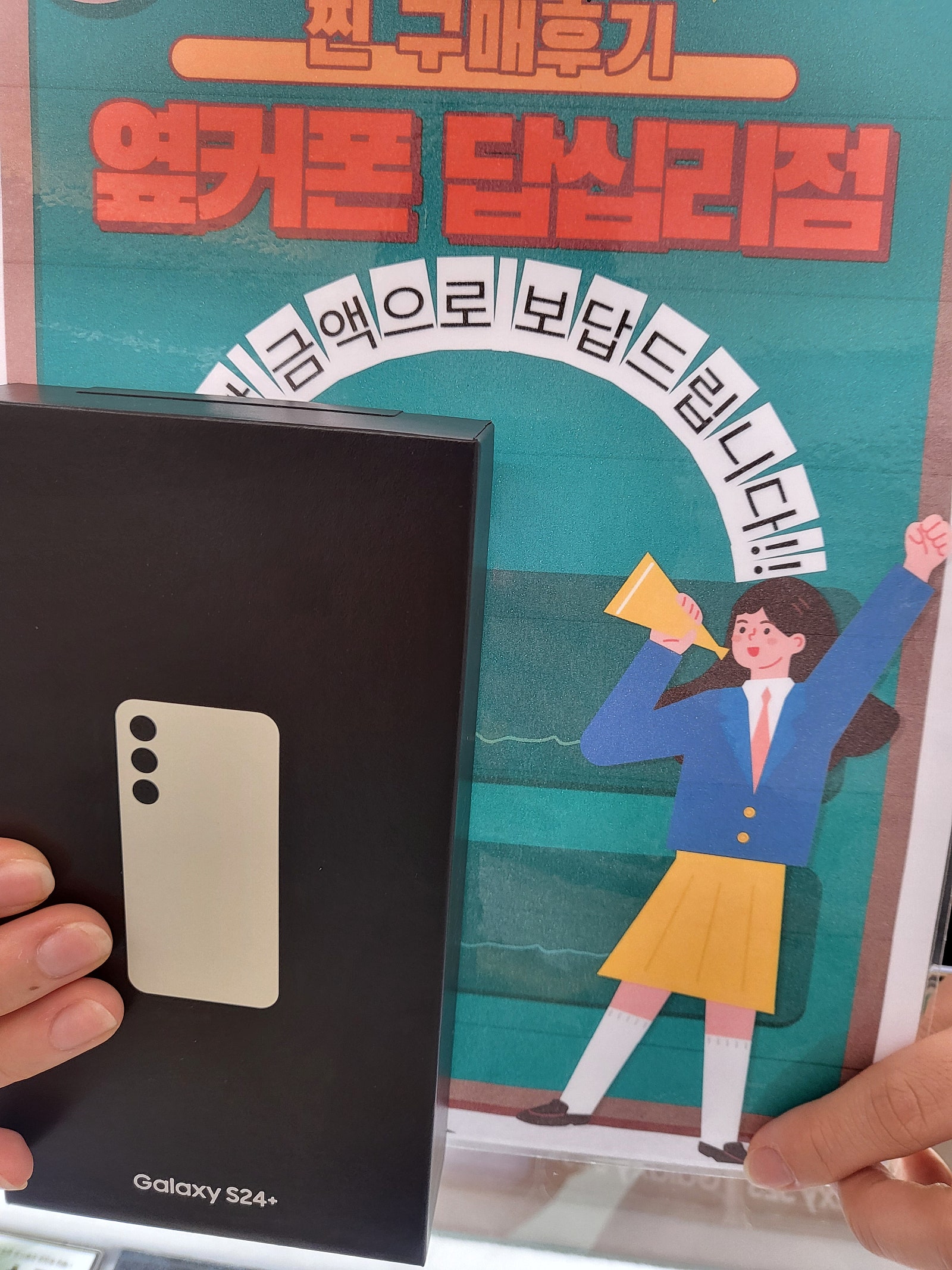 옆커폰답십리점에서s24플러스샀어요