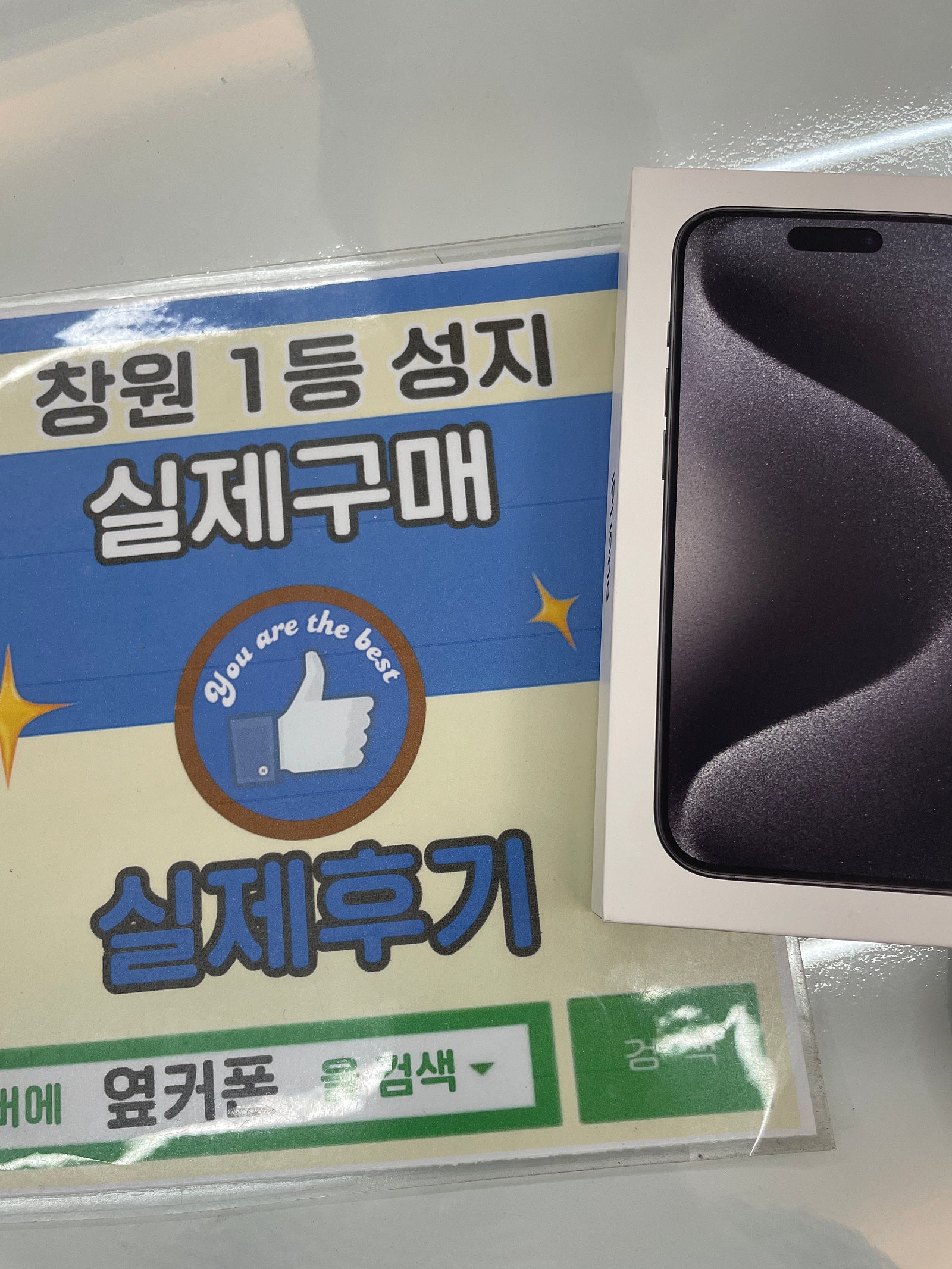 창원휴대폰성지 옆커폰반림점 아이폰15프로 개통후기