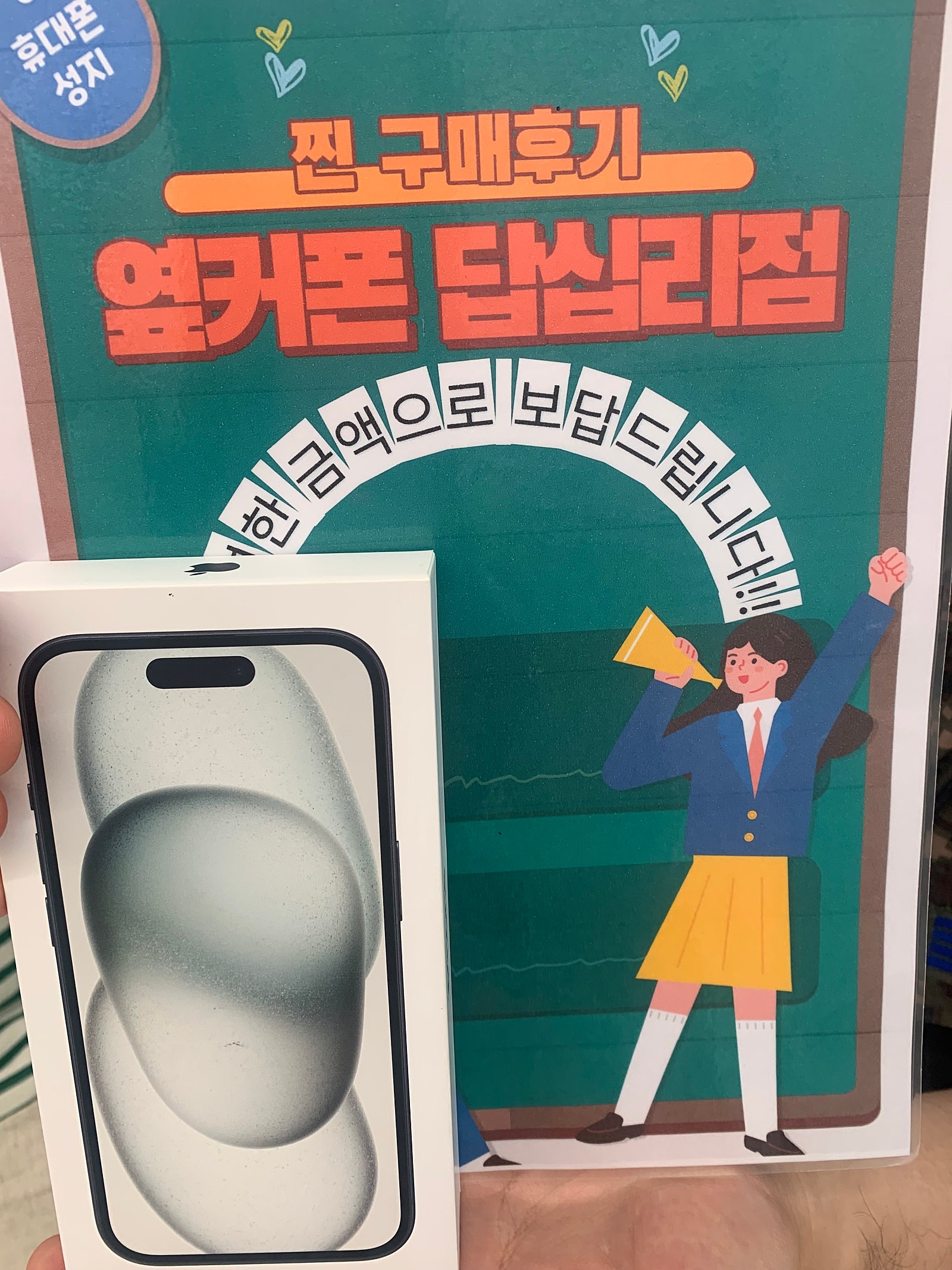옆커폰 답십리점에서 아이폰15구매요
