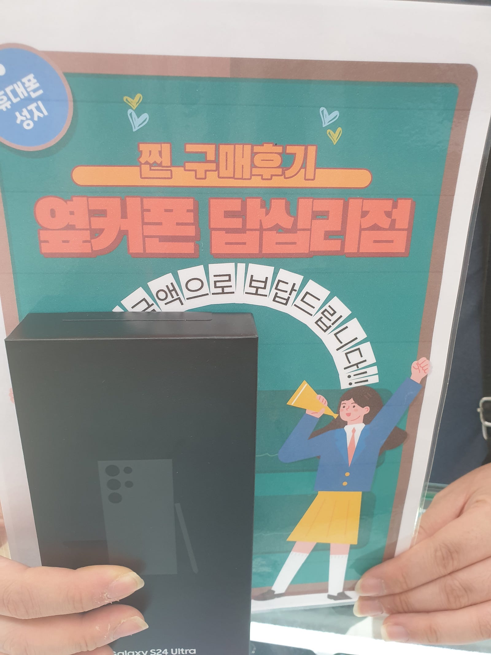 옆커폰 답십리점에서 s24울트라 샀습니다ㅎ