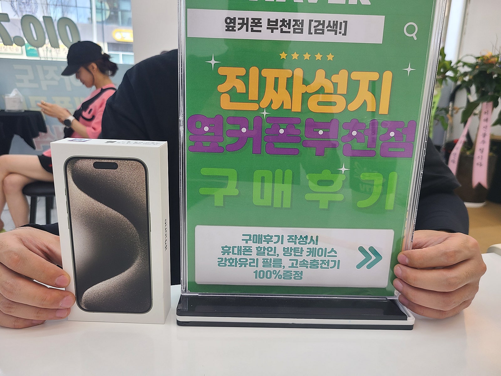 옆커폰 부천점 성지에서 아이폰15프로 구매후기