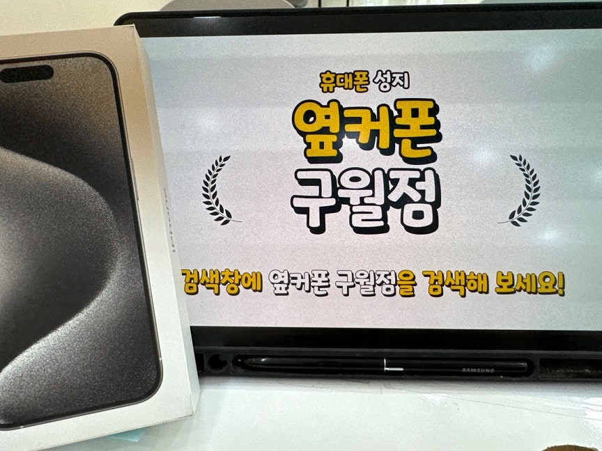 옆커폰 구월점 아이폰15 프로 번호이동 개통했어요 😎