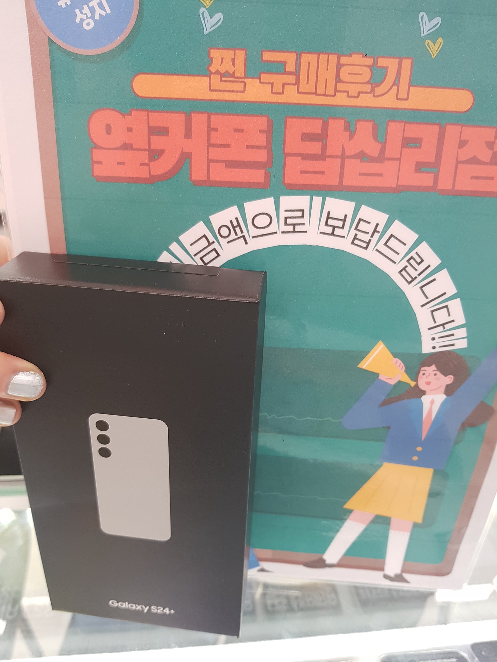 옆커폰 답십리점에서 s24+샀어요