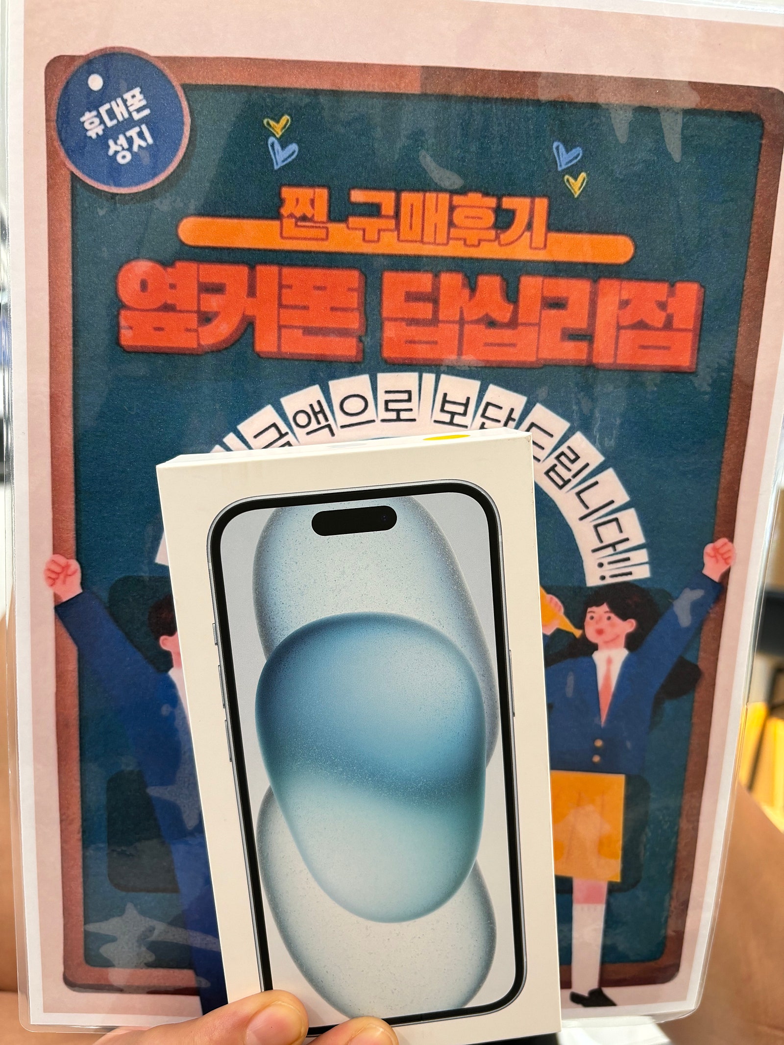 옆커폰 답십리점 아이폰15 구매후기
