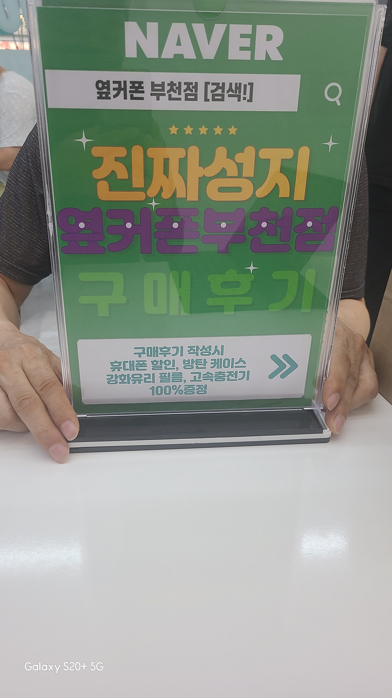 옆커폰 부천점 성지에서 갤럭시S24플러스 한자리에 구매했어요