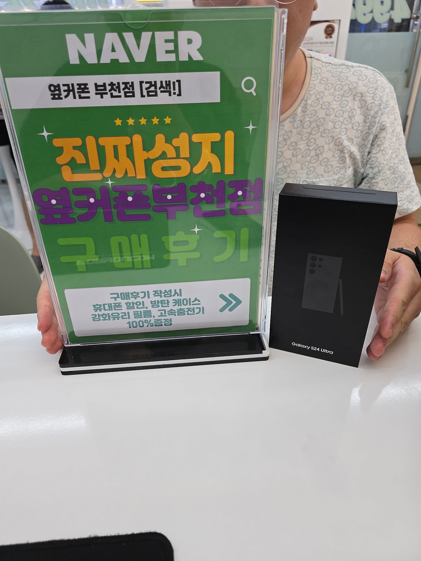옆커폰 부천점 성지에서 갤럭시S24울트라 기변행사 후기