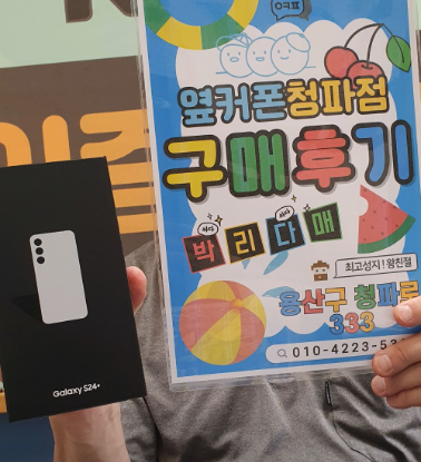 용산 옆커폰 S24+ 후기