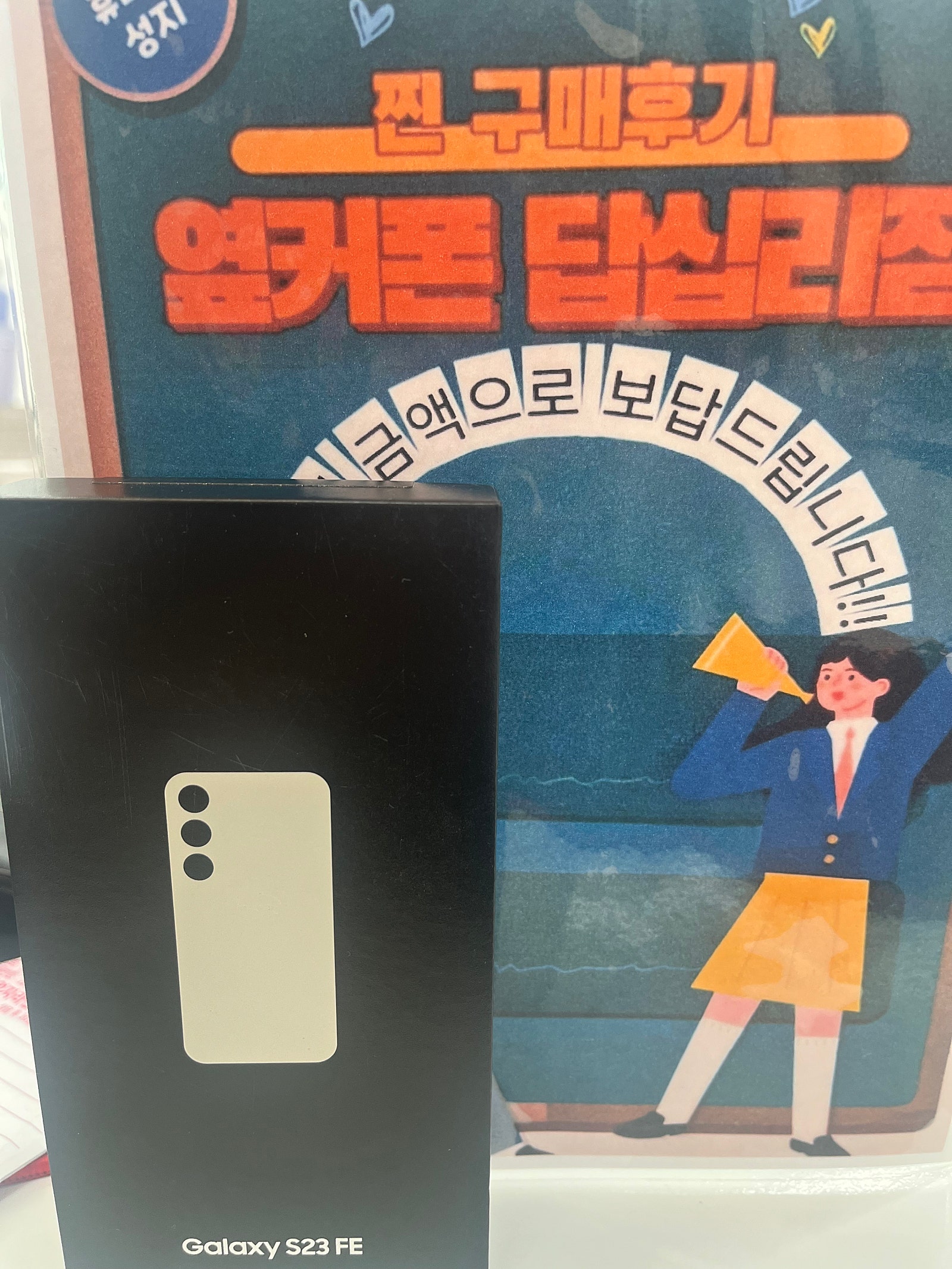 옆커폰 답십리점 s23fe구매후기
