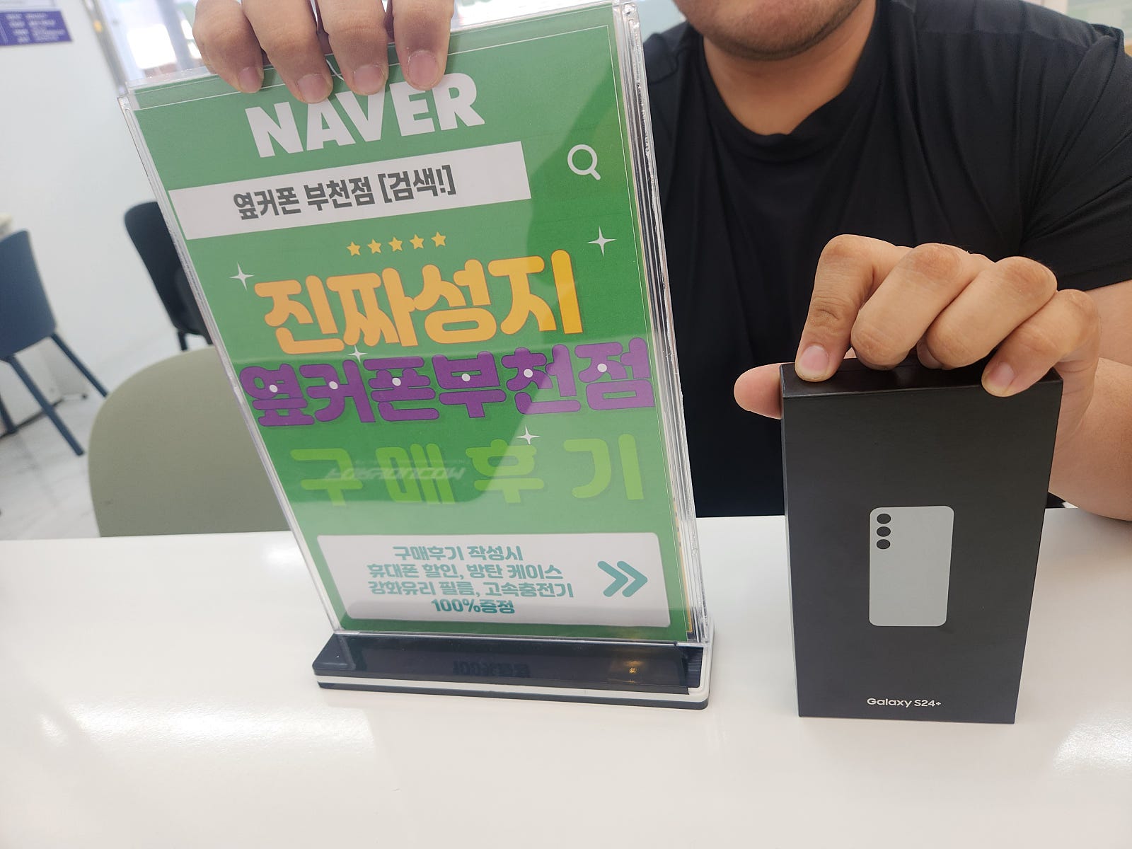 옆커폰 부천점 성지에서 갤럭시S24플러스 한자리 구매