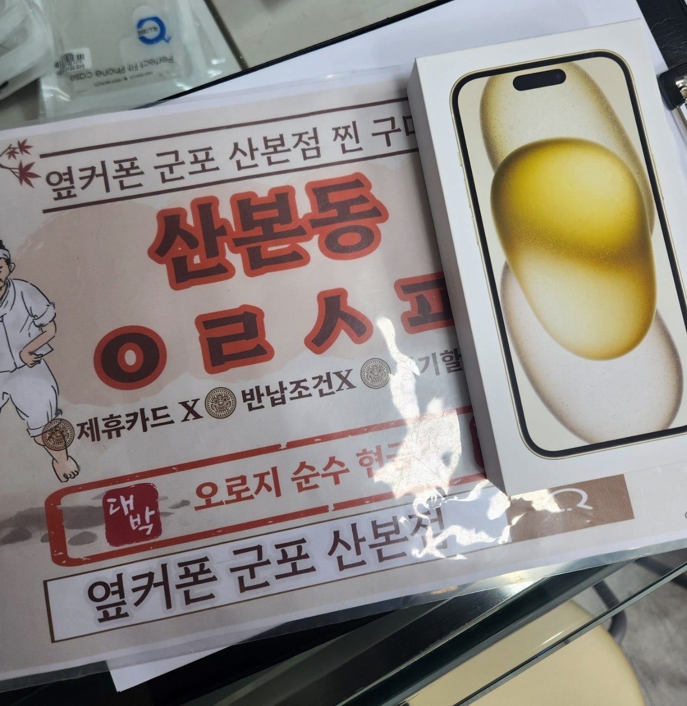 옆커폰산본 아이폰15 개통후기 남겨요!