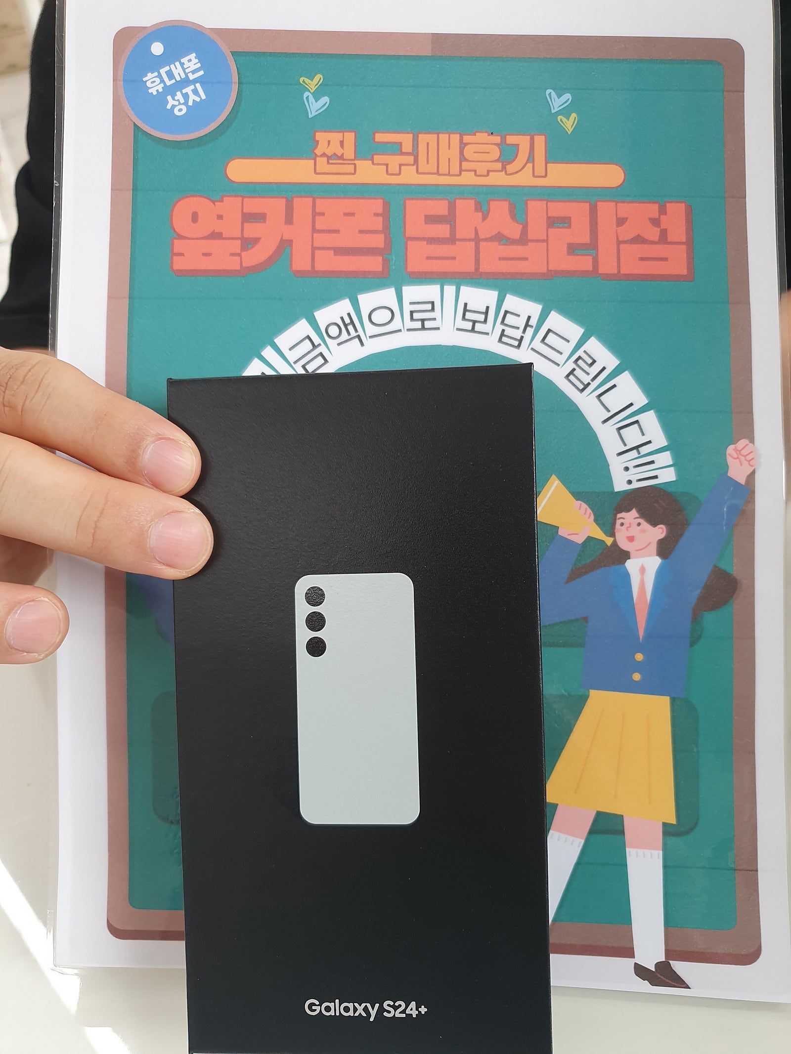 옆커폰 답십리점 S24플러스 구매후기