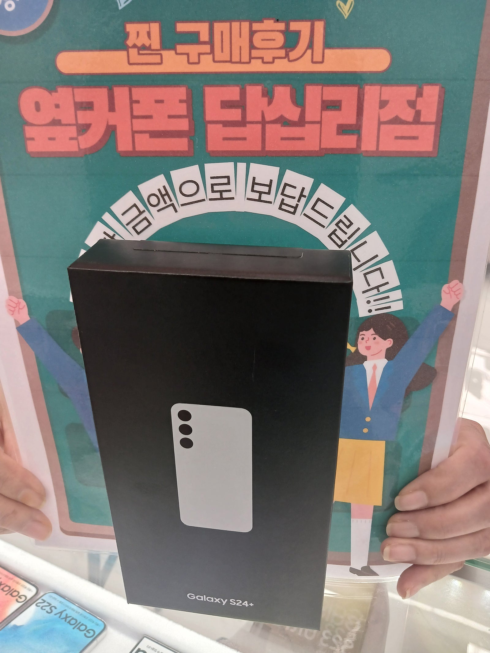 옆커폰 답십리점에서 s24플러스샀어요