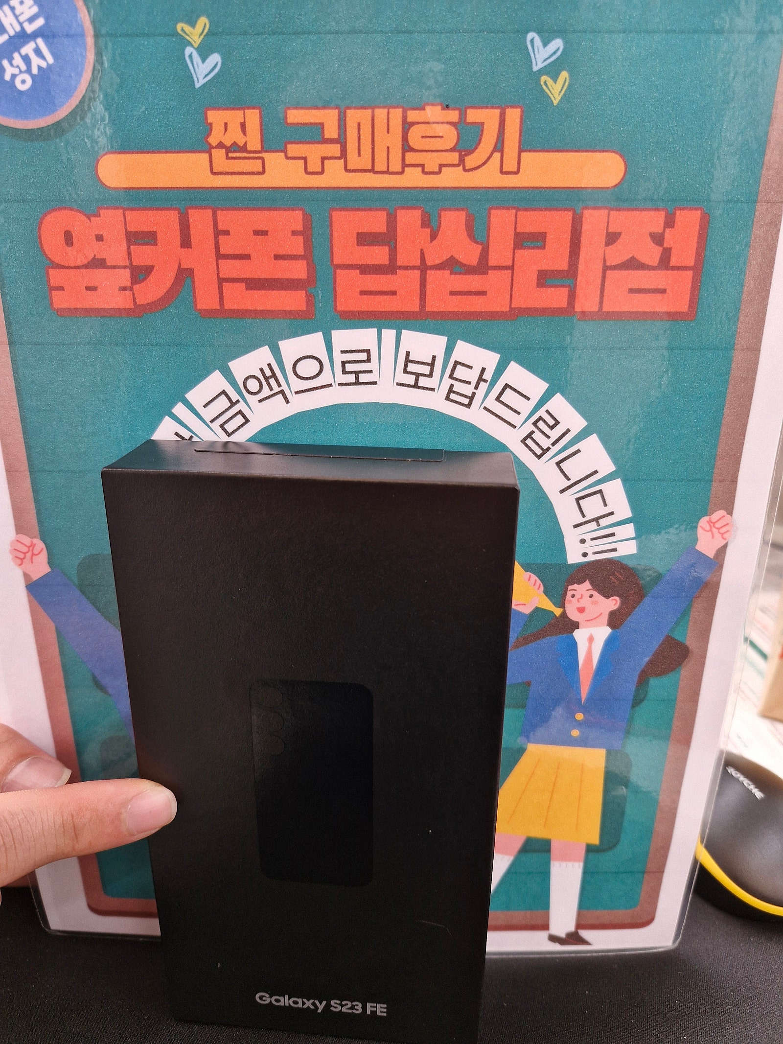 옆커폰 답십리점에서 s23fe샀어요