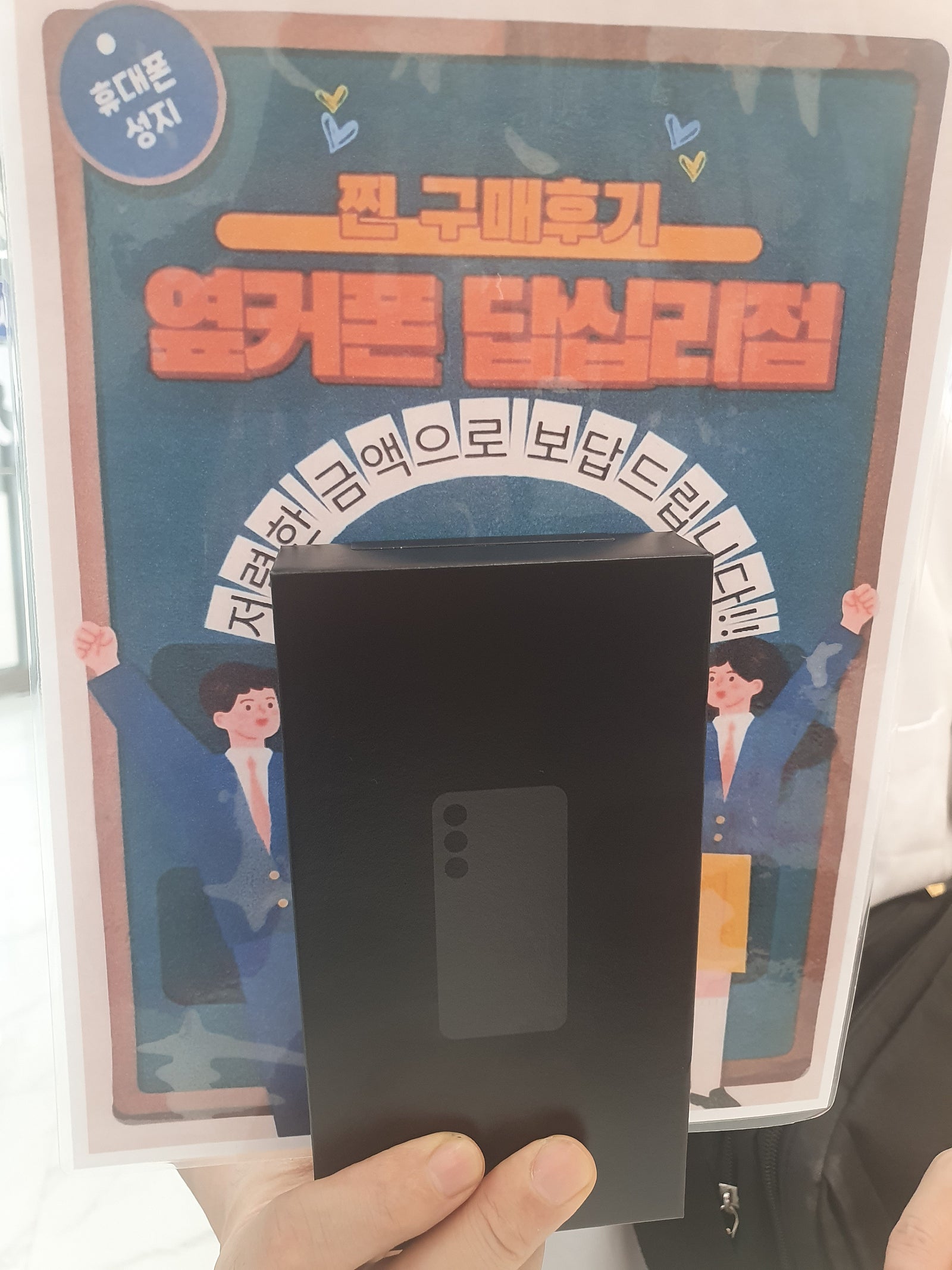 옆커폰 답십리점 S24+ 구매후기