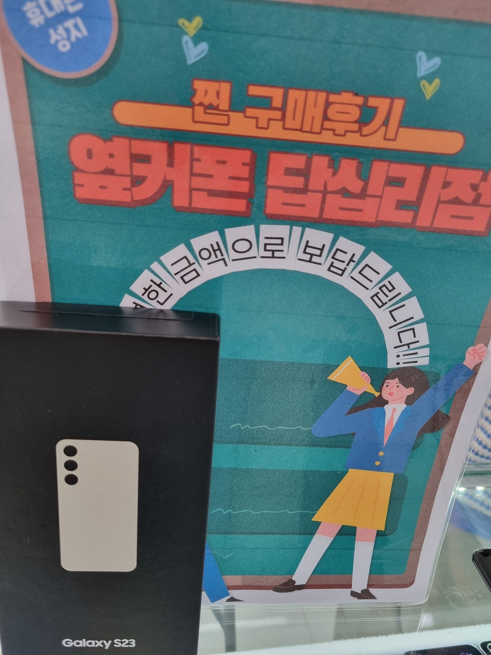 옆커폰 답십리점 s23구매요