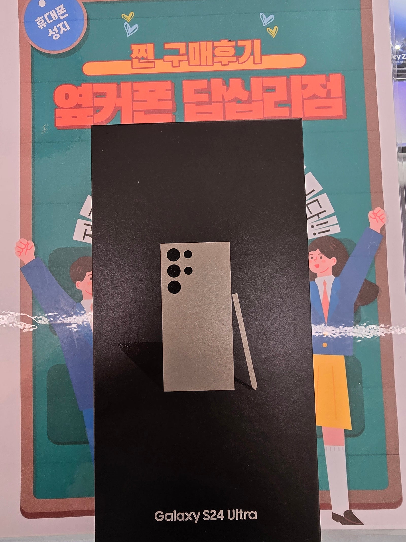 옆커폰 답십리점에서 s24울트라샀어요