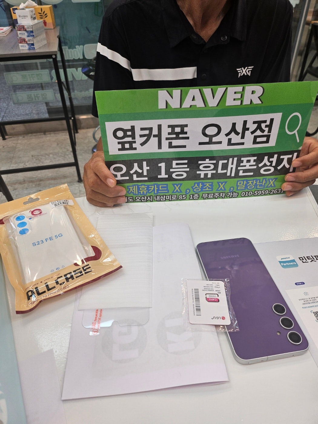 오산 옆커폰매장 방문해서 S23FE 번호이동완료요