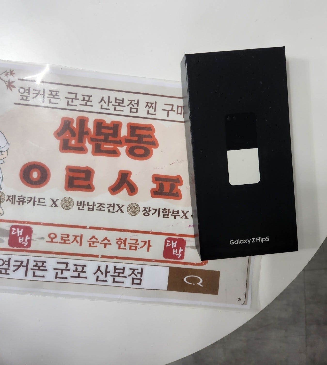 산본동 갤럭시 z플립5 구매후기!