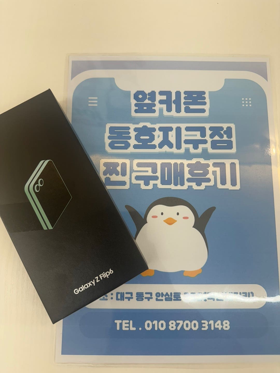 대구 동구 옆커폰 플립6 구매했어요