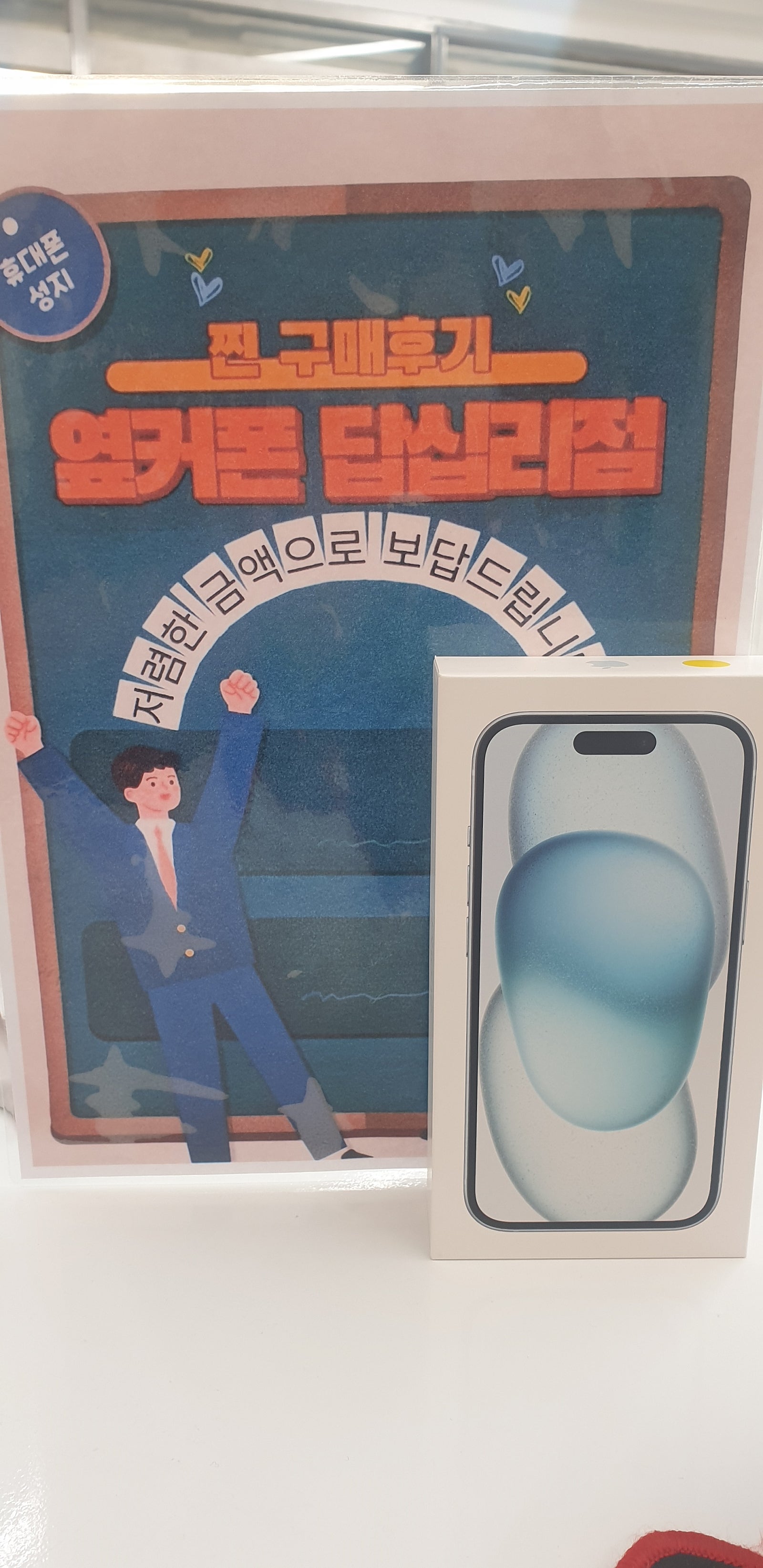 옆커폰 답십리점 아이폰15 샀어용♡