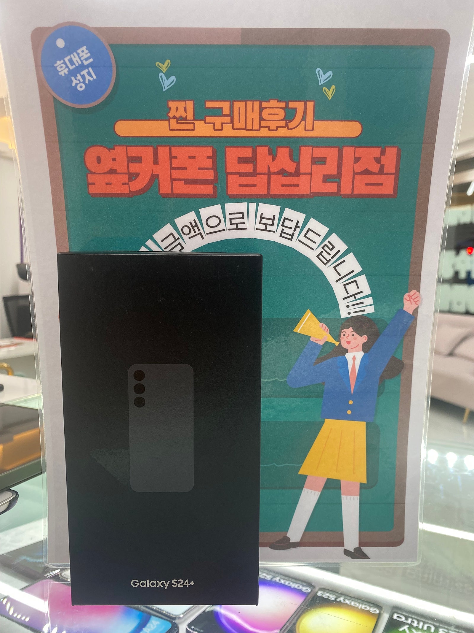 옆커폰 답십리점 s24플러스 구매후기