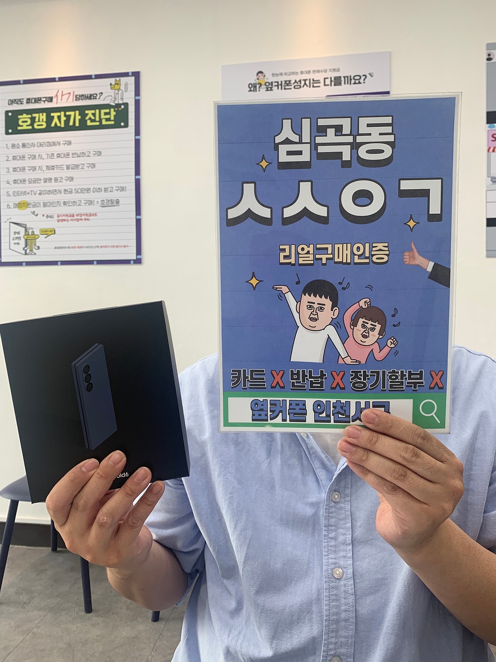 후기보고 방문한 옆커폰 인천서구점 폴드6 개통했어요