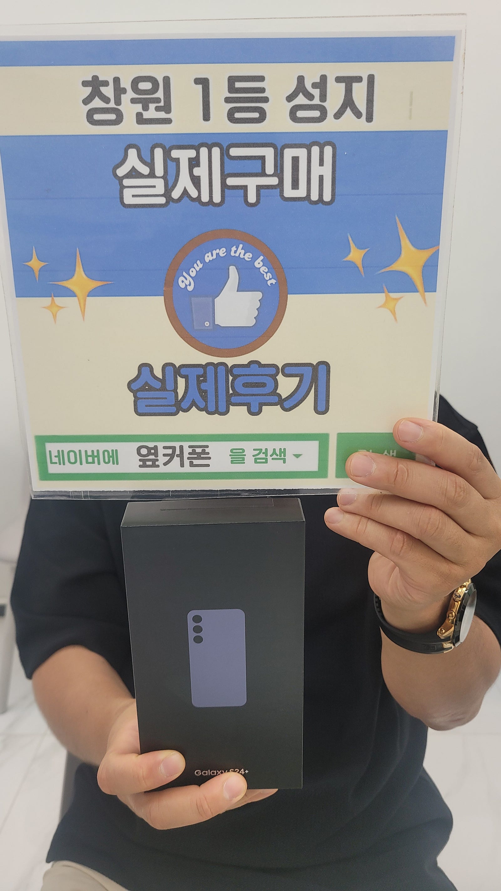 창원휴대폰1등성지 옆커폰반림점 s24플러스 개통후기