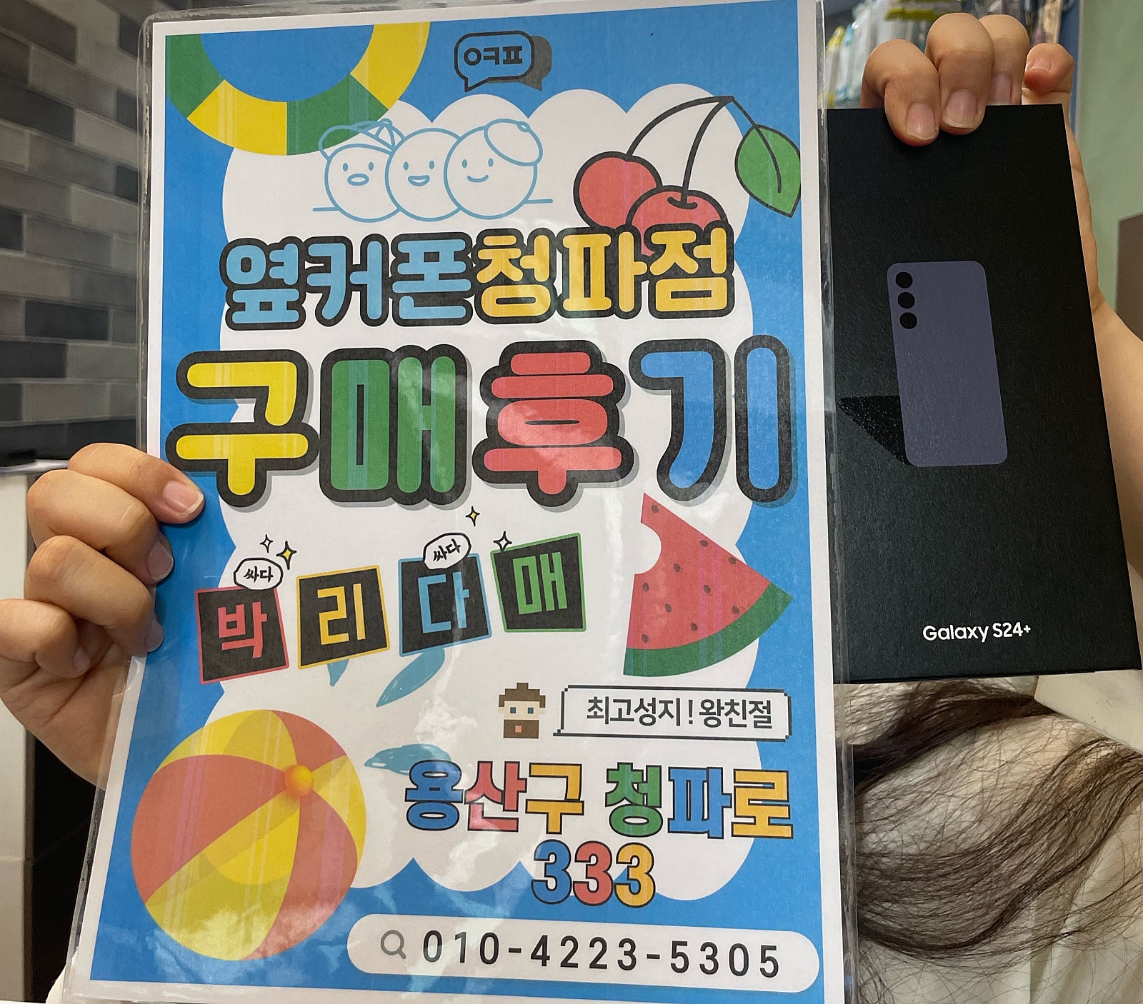 옆커폰 청파점 S24플러스 구매 후기