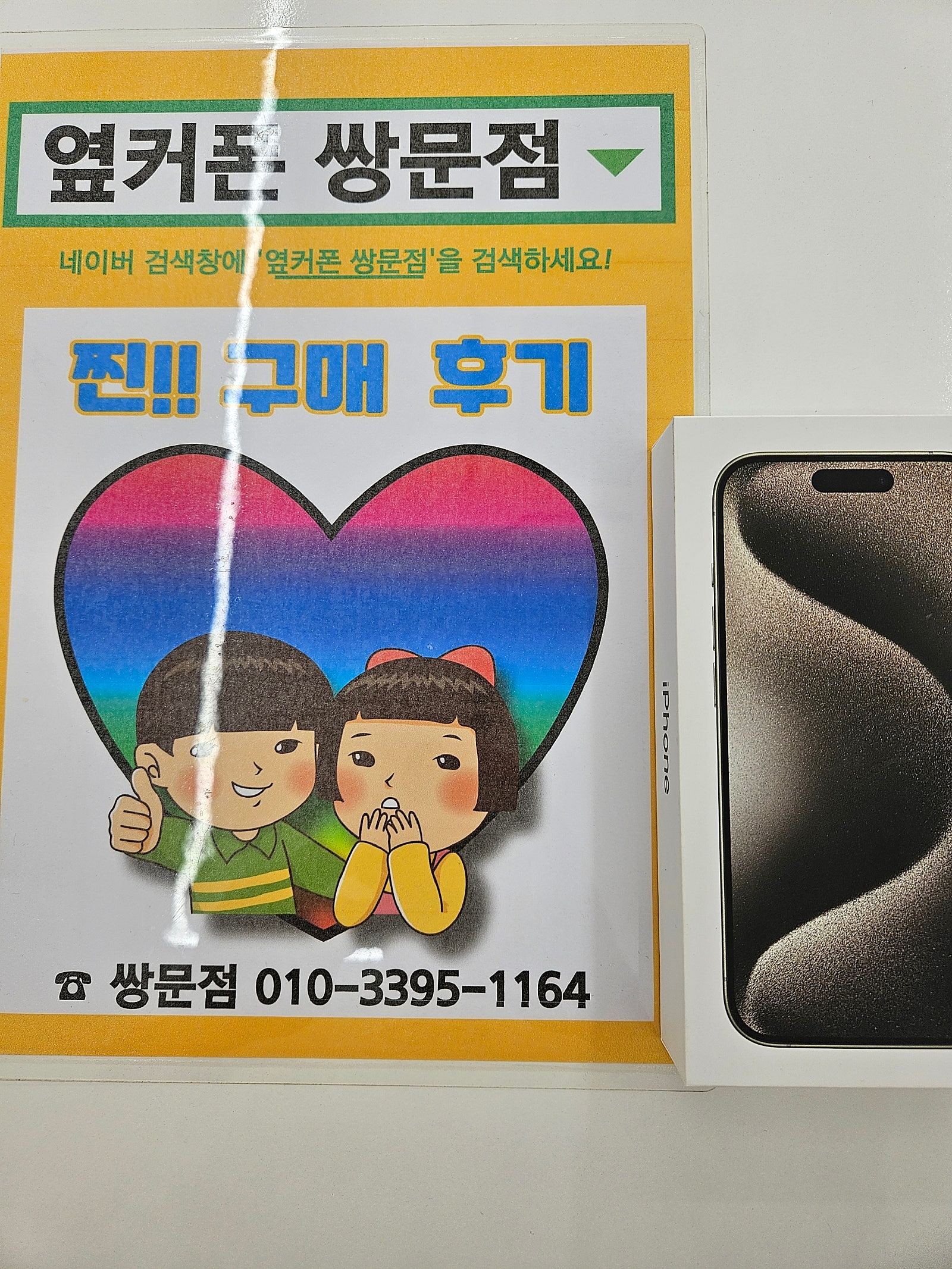 쌍문점 아이폰15프로 구매후기