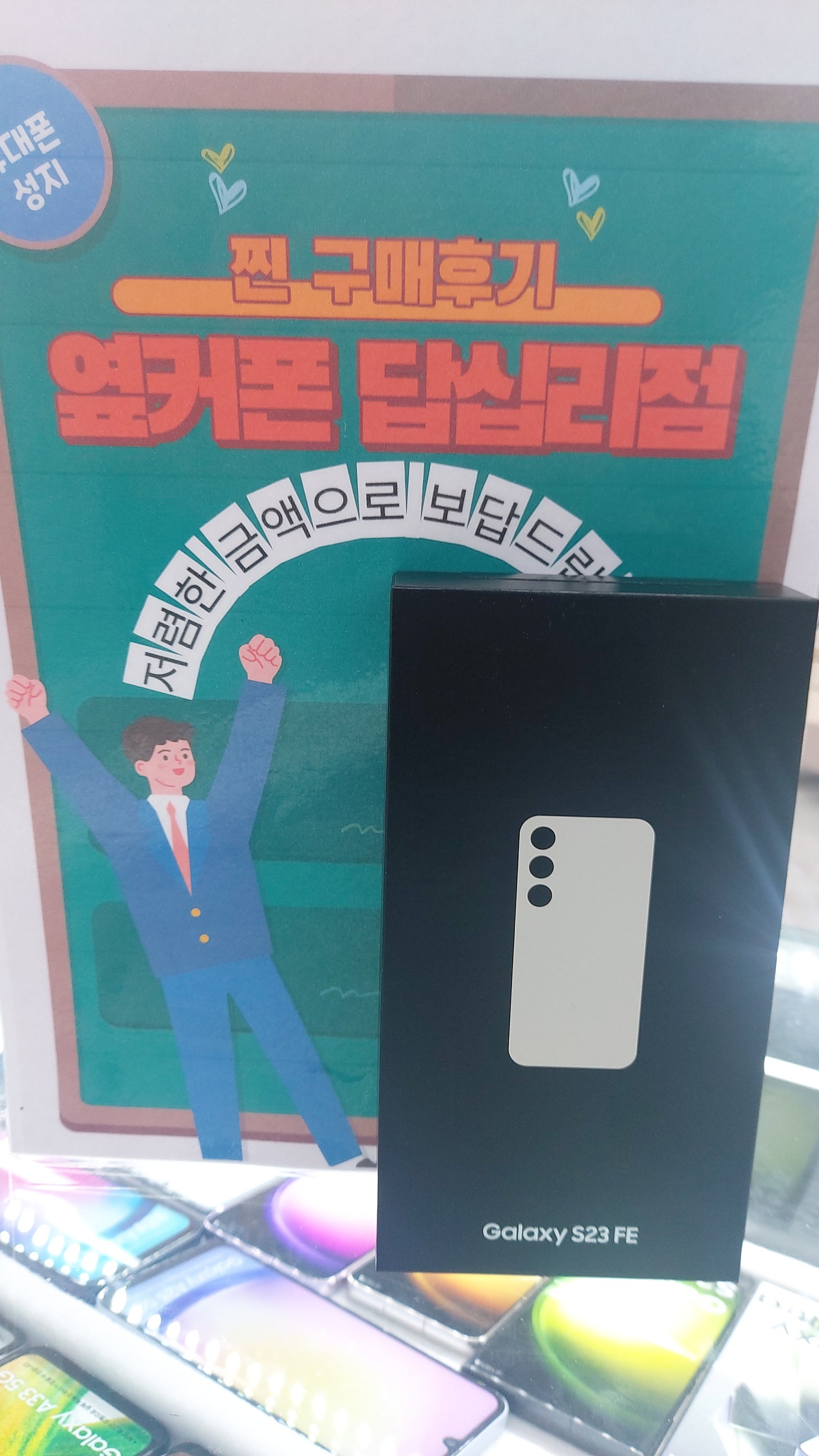옆커폰 답십리전 s23fe 구매후기