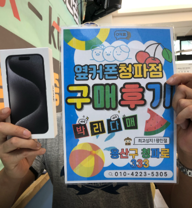 옆커폰 용산점 아이폰15프로 구매