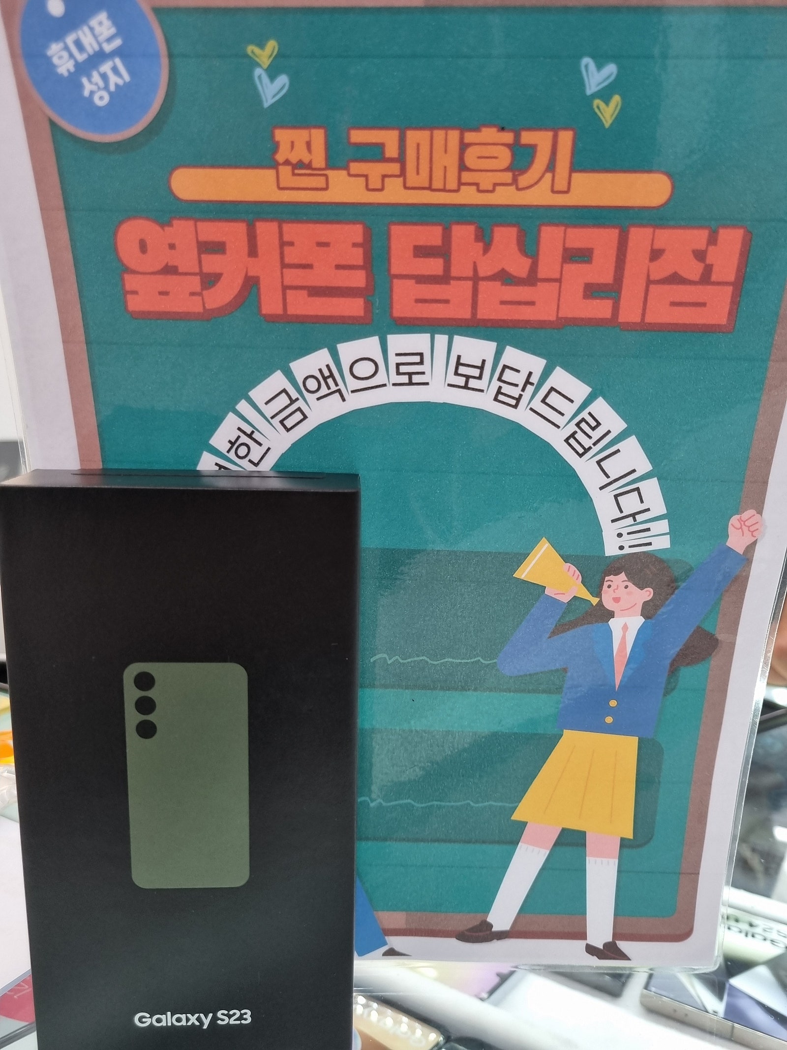 옆커폰 답십리점 s23 구매 후기