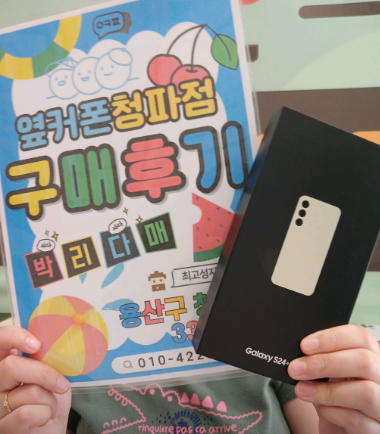 용산구 옆커폰 S24플러스 후기
